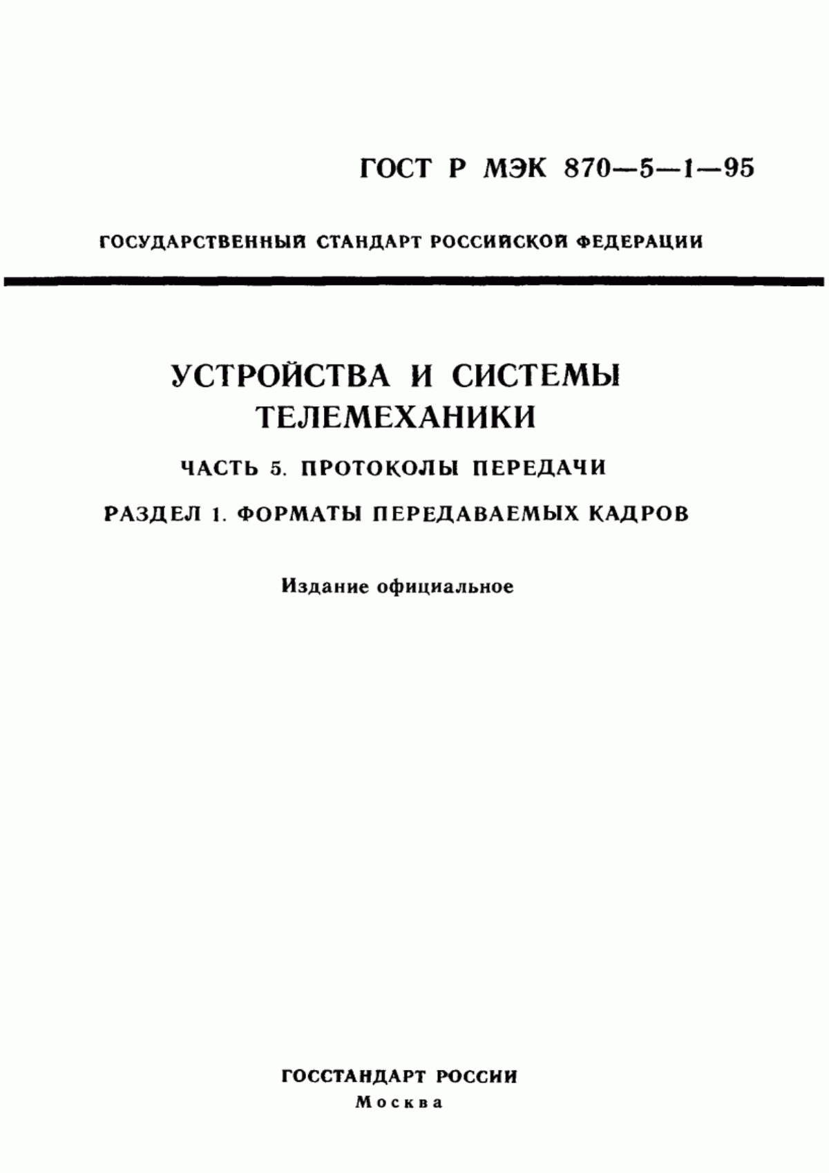 Обложка ГОСТ Р МЭК 870-5-1-95 Устройства и системы телемеханики. Часть 5. Протоколы передачи. Раздел 1. Форматы передаваемых кадров