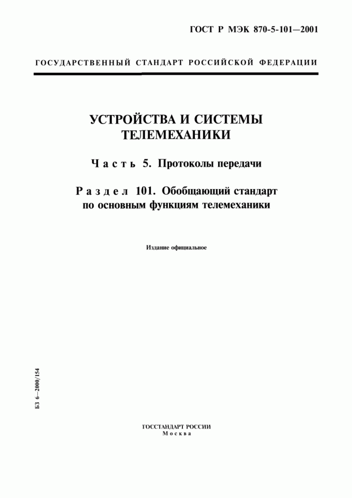 Обложка ГОСТ Р МЭК 870-5-101-2001 Устройства и системы телемеханики. Часть 5. Протоколы передачи. Раздел 101. Обобщающий стандарт по основным функциям телемеханики