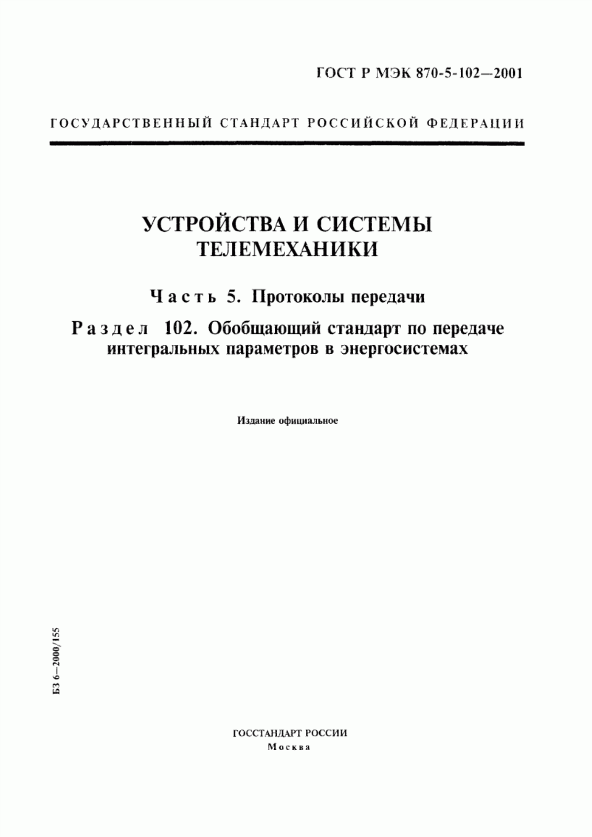 Обложка ГОСТ Р МЭК 870-5-102-2001 Устройства и системы телемеханики. Часть 5. Протоколы передачи. Раздел 102. Обобщающий стандарт по передаче интегральных параметров в энергосистемах