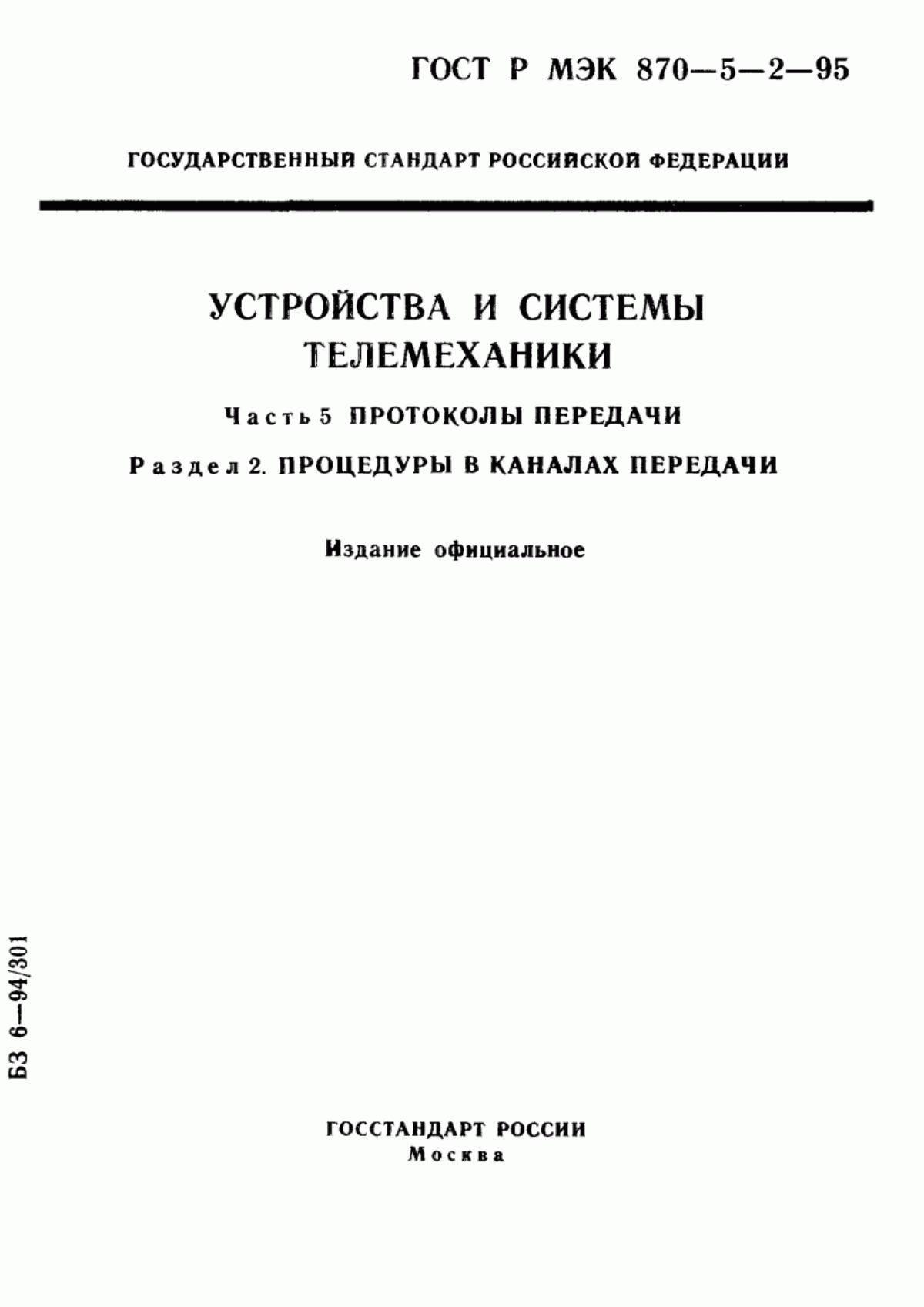 Обложка ГОСТ Р МЭК 870-5-2-95 Устройства и системы телемеханики. Часть 5. Протоколы передачи. Раздел 2. Процедуры в каналах передачи