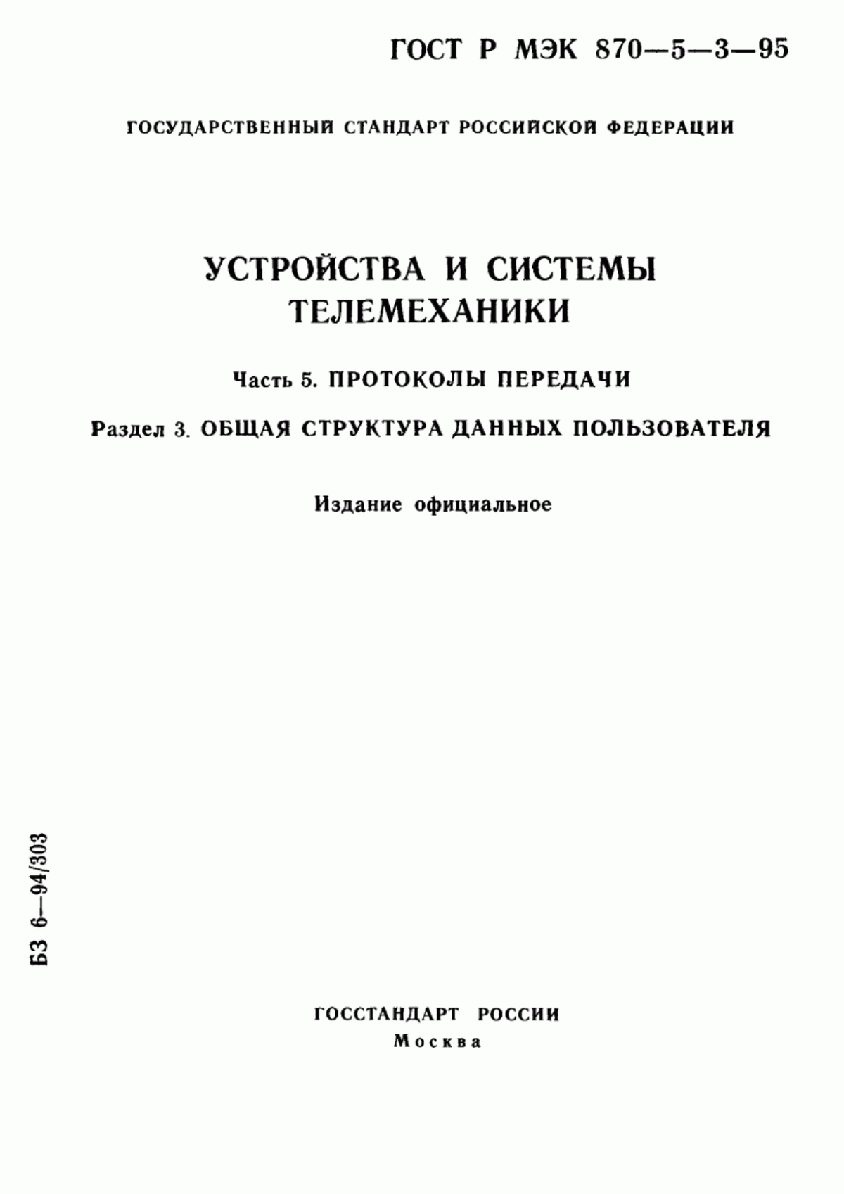 Обложка ГОСТ Р МЭК 870-5-3-95 Устройства и системы телемеханики. Часть 5. Протоколы передачи. Раздел 3. Общая структура данных пользователя