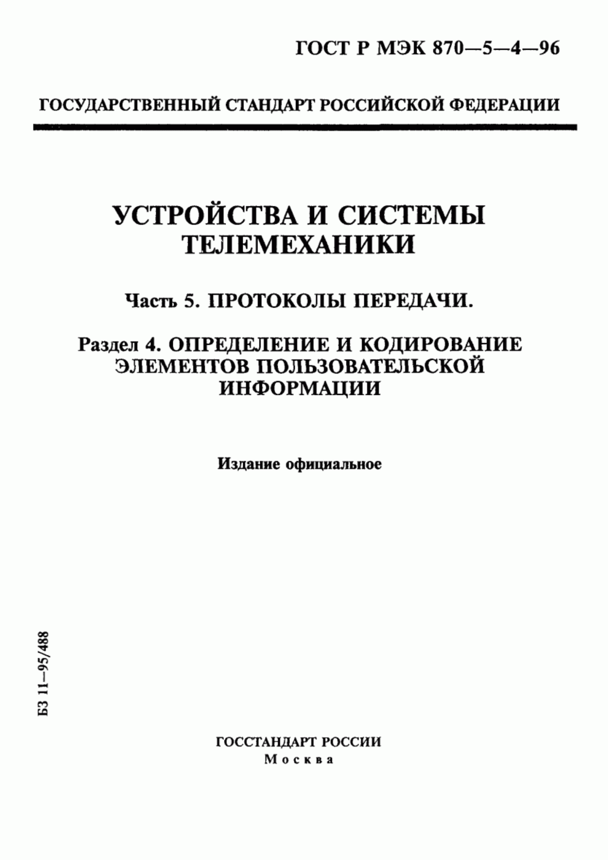 Обложка ГОСТ Р МЭК 870-5-4-96 Устройства и системы телемеханики. Часть 5. Протоколы передачи. Раздел 4. Определение и кодирование элементов пользовательской информации