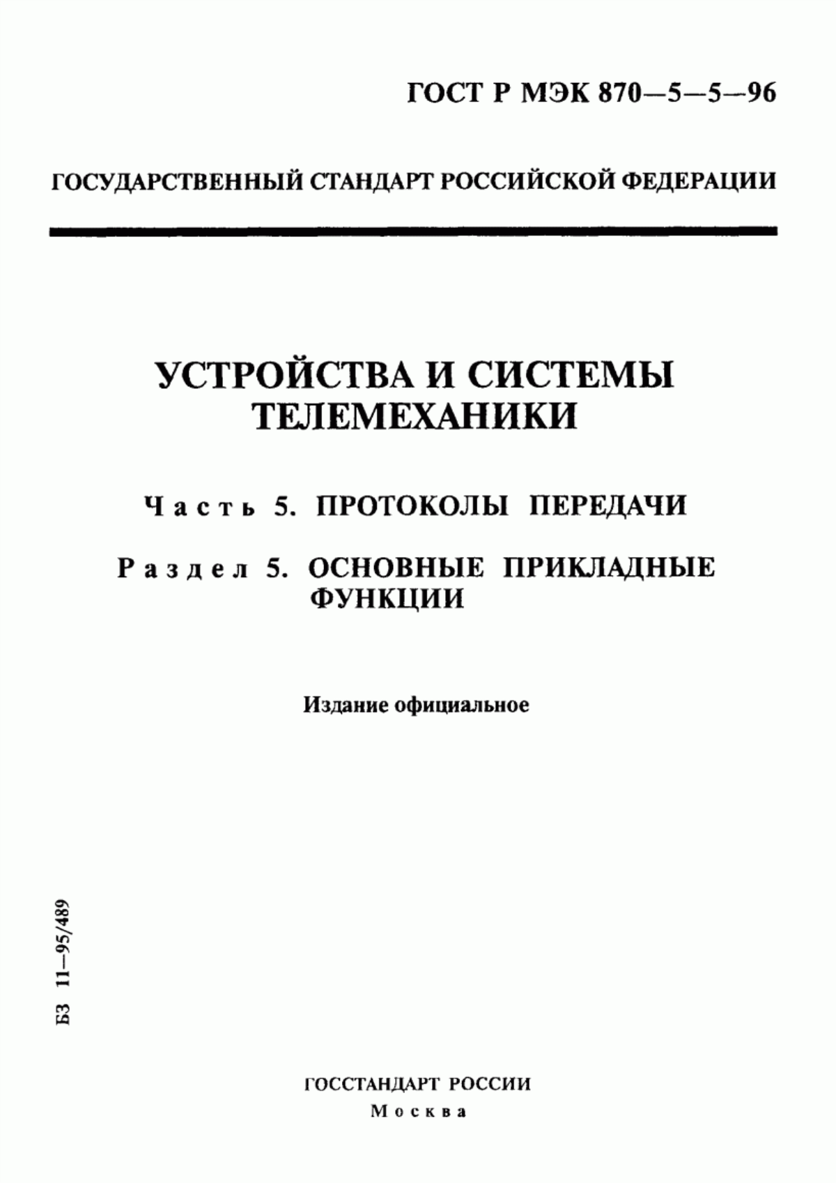 Обложка ГОСТ Р МЭК 870-5-5-96 Устройства и системы телемеханики. Часть 5. Протоколы передачи. Раздел 5. Основные прикладные функции