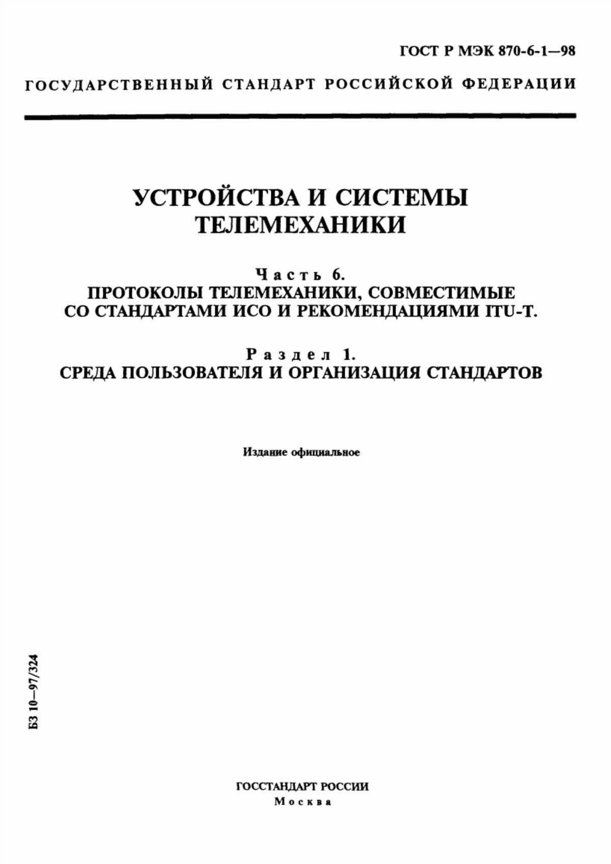 Обложка ГОСТ Р МЭК 870-6-1-98 Устройства и системы телемеханики. Часть 6. Протоколы телемеханики, совместимые со стандартами ИСО и рекомендациями ITU-T. Раздел 1. Среда пользователя и организация стандартов