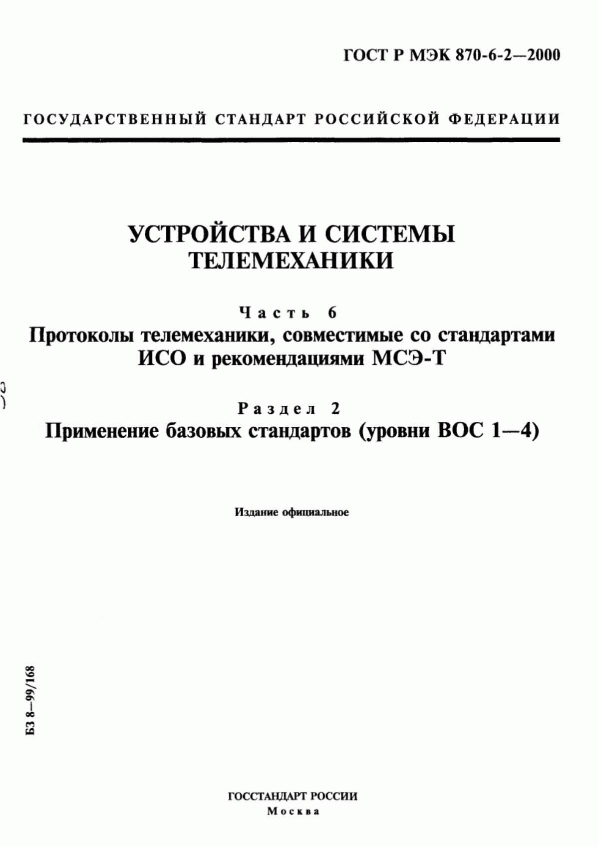 Обложка ГОСТ Р МЭК 870-6-2-2000 Устройства и системы телемеханики. Часть 6. Протоколы телемеханики, совместимые со стандартами ИСО и рекомендациями МСЭ-Т. Раздел 2. Применение базовых стандартов (уровни ВОС 1-4)