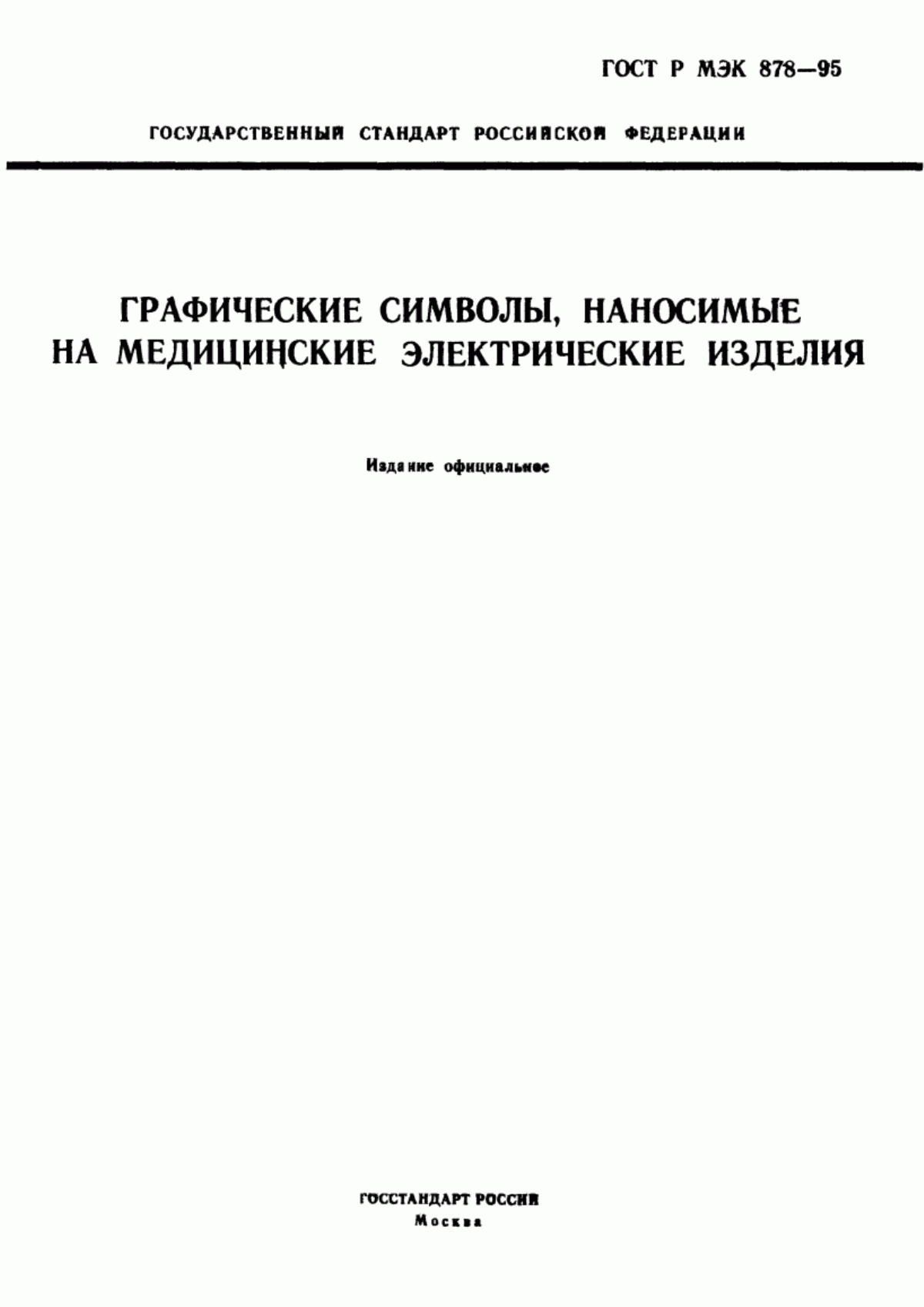 Обложка ГОСТ Р МЭК 878-95 Графические символы, наносимые на медицинские электрические изделия