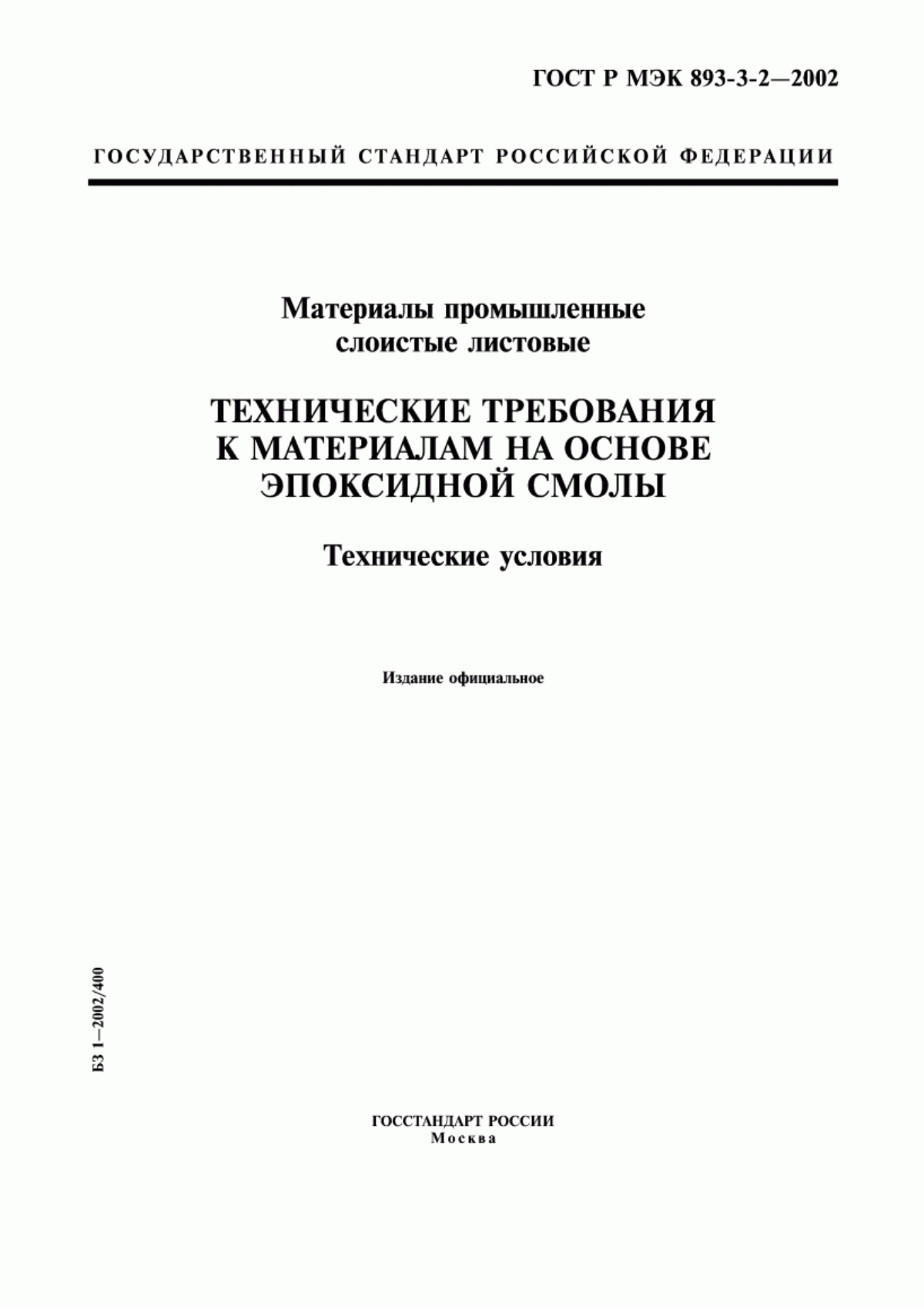 Обложка ГОСТ Р МЭК 893-3-2-2002 Материалы промышленные слоистые листовые. Технические требования к материалам на основе эпоксидной смолы. Технические условия