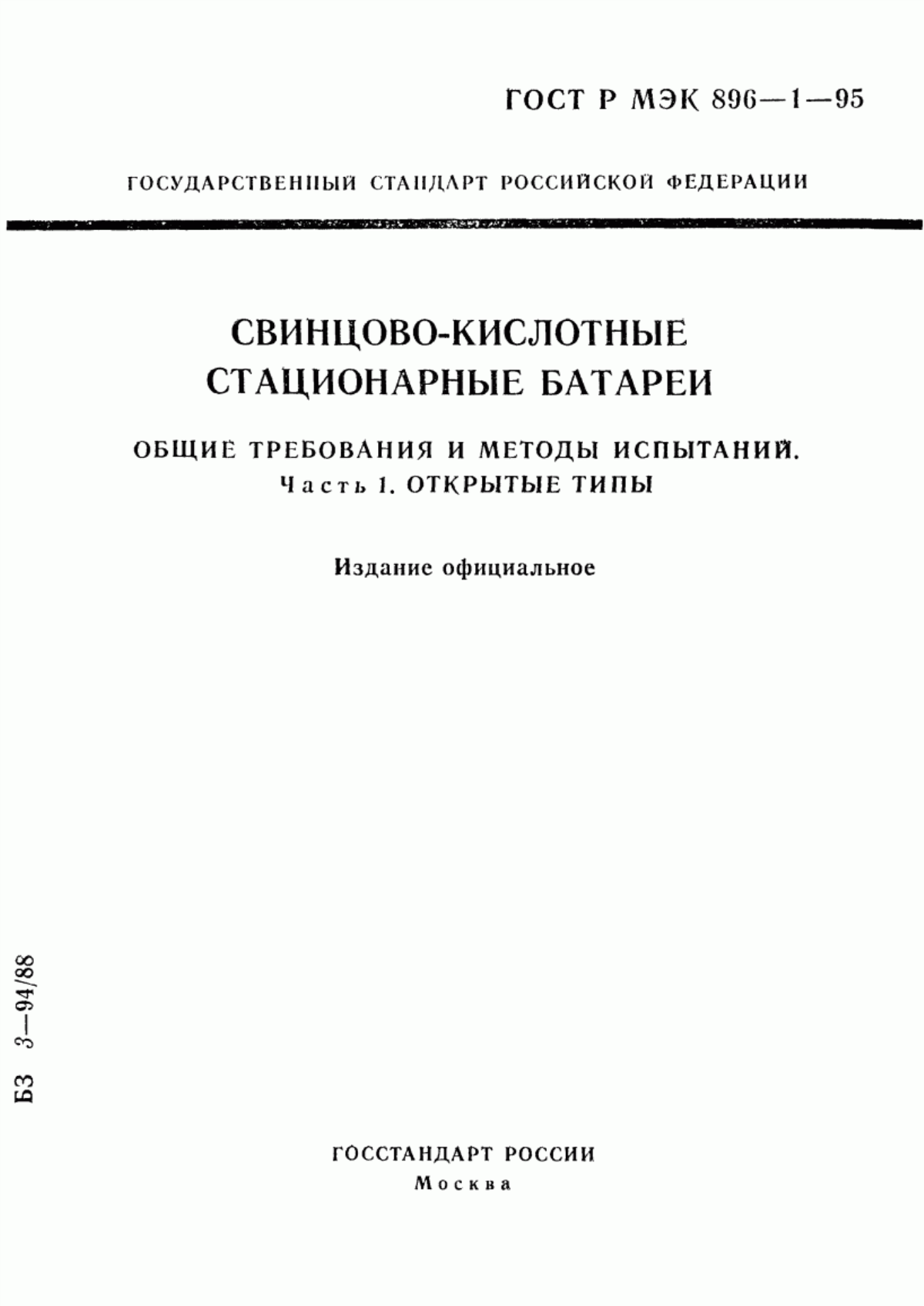 Обложка ГОСТ Р МЭК 896-1-95 Свинцово-кислотные стационарные батареи. Общие требования и методы испытаний. Часть 1. Открытые типы