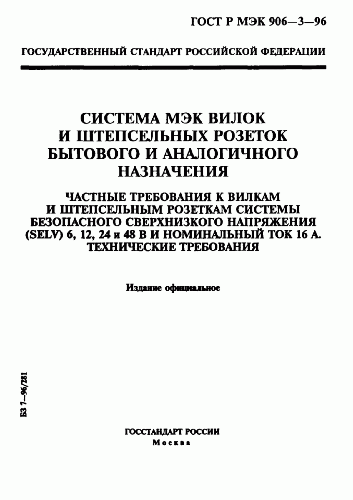 Обложка ГОСТ Р МЭК 906-3-96 Система МЭК вилок и штепсельных розеток бытового и аналогичного назначения. Частные требования к вилкам и штепсельным розеткам системы безопасного сверхнизкого напряжения (SELV) 6, 12, 24 и 48 В и номинальный ток 16 А. Технические требования