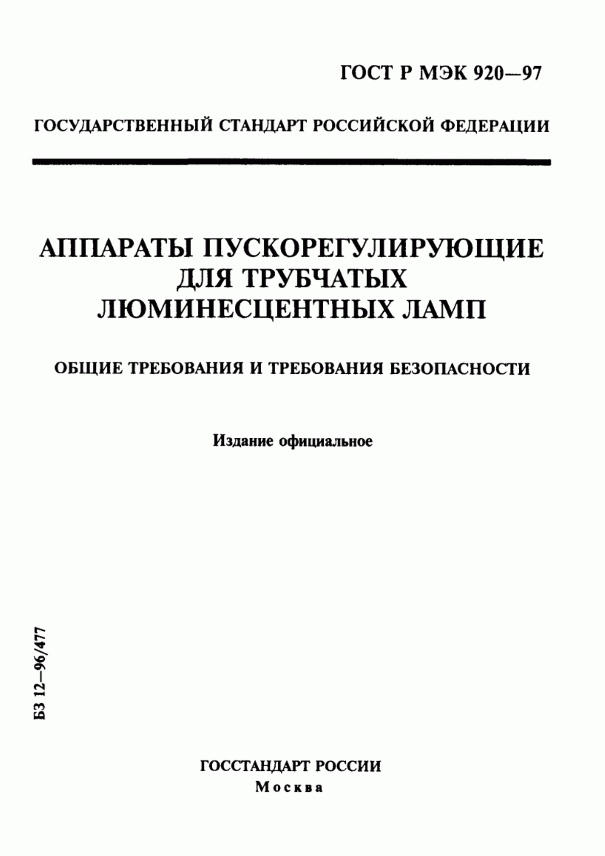 Обложка ГОСТ Р МЭК 920-97 Аппараты пускорегулирующие для трубчатых люминесцентных ламп. Общие требования и требования безопасности