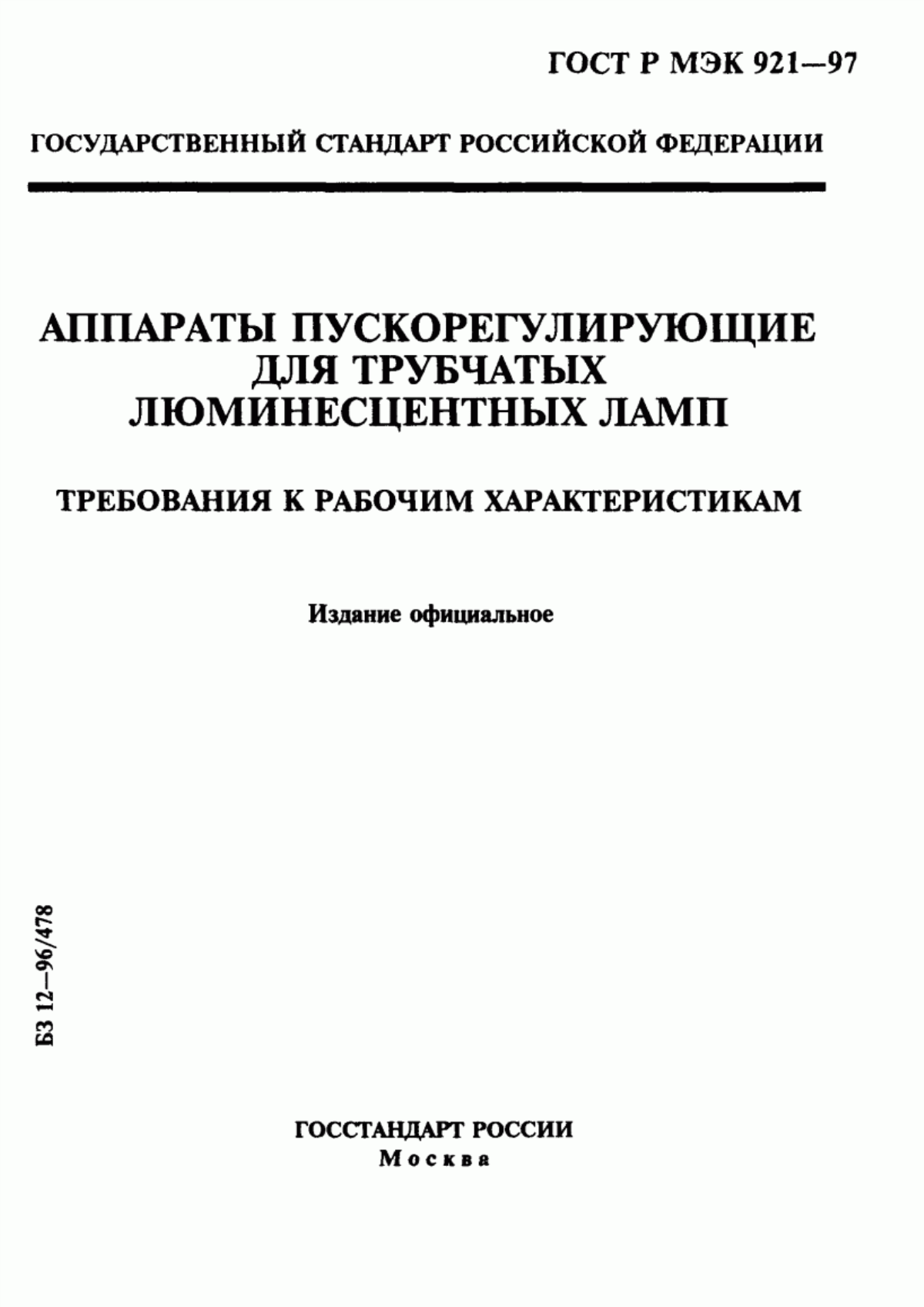 Обложка ГОСТ Р МЭК 921-97 Аппараты пускорегулирующие для трубчатых люминесцентных ламп. Требования к рабочим характеристикам