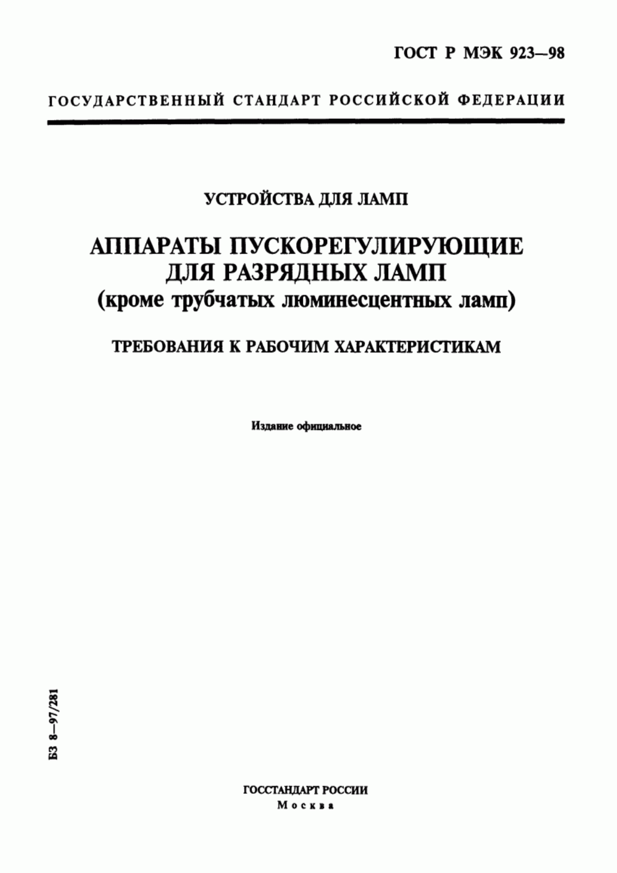 Обложка ГОСТ Р МЭК 923-98 Устройства для ламп. Аппараты пускорегулирующие для разрядных ламп (кроме трубчатых люминесцентных ламп). Требования к рабочим характеристикам