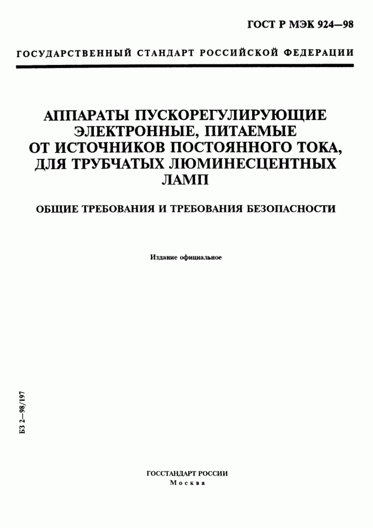 Обложка ГОСТ Р МЭК 924-98 Аппараты пускорегулирующие электронные, питаемые от источников постоянного тока, для трубчатых люминесцентных ламп. Общие требования и требования безопасности