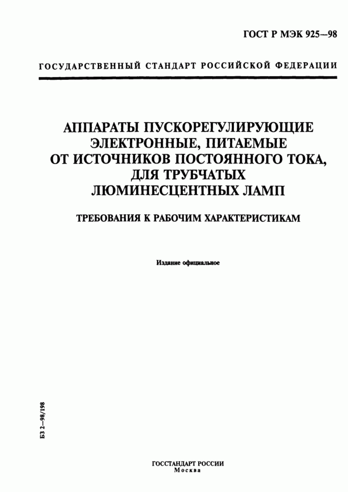 Обложка ГОСТ Р МЭК 925-98 Аппараты пускорегулирующие электронные, питаемые от источников постоянного тока, для трубчатых люминесцентных ламп. Требования к рабочим характеристикам