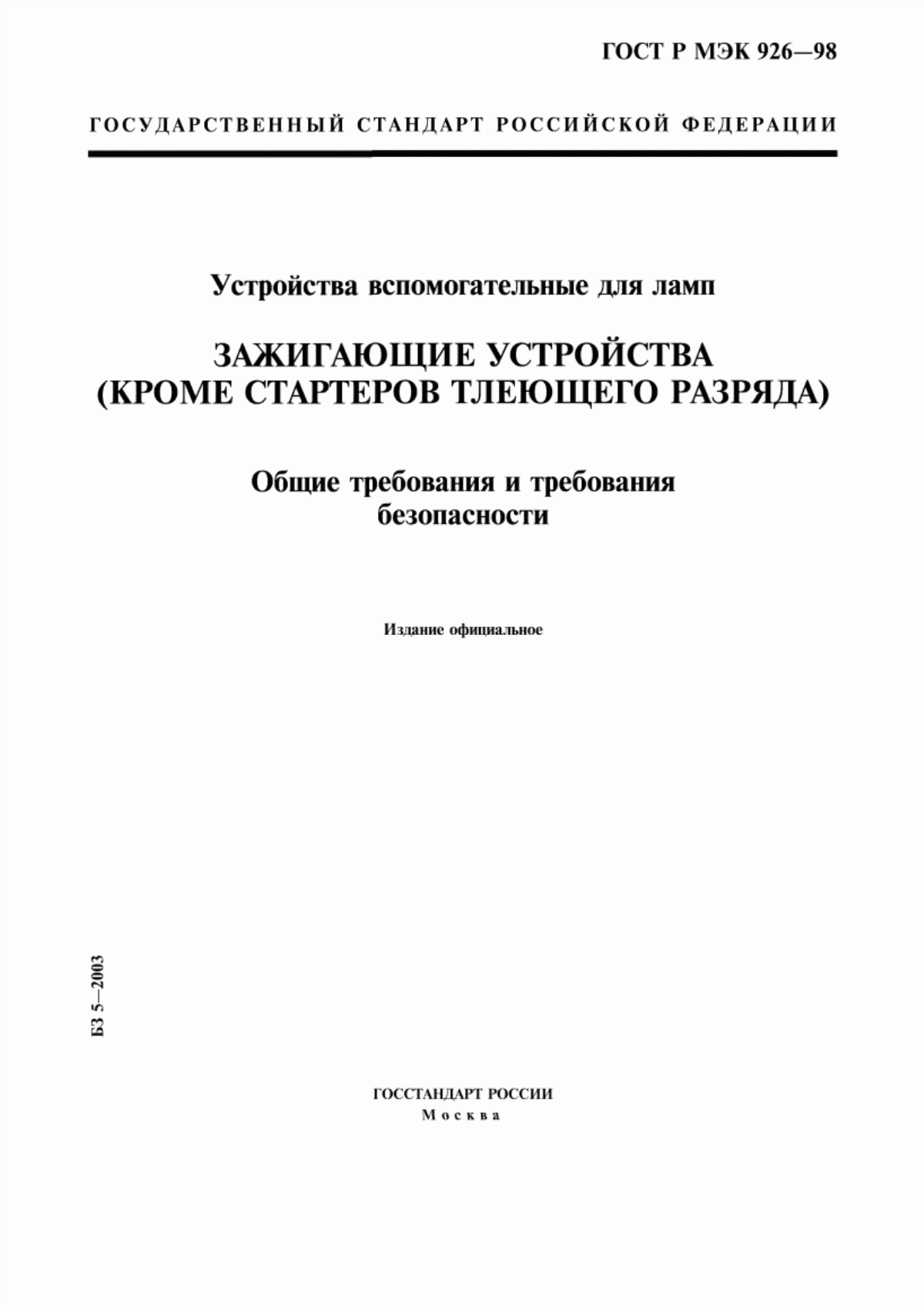 Обложка ГОСТ Р МЭК 926-98 Устройства вспомогательные для ламп. Зажигающие устройства (кроме стартеров тлеющего разряда). Общие требования и требования безопасности