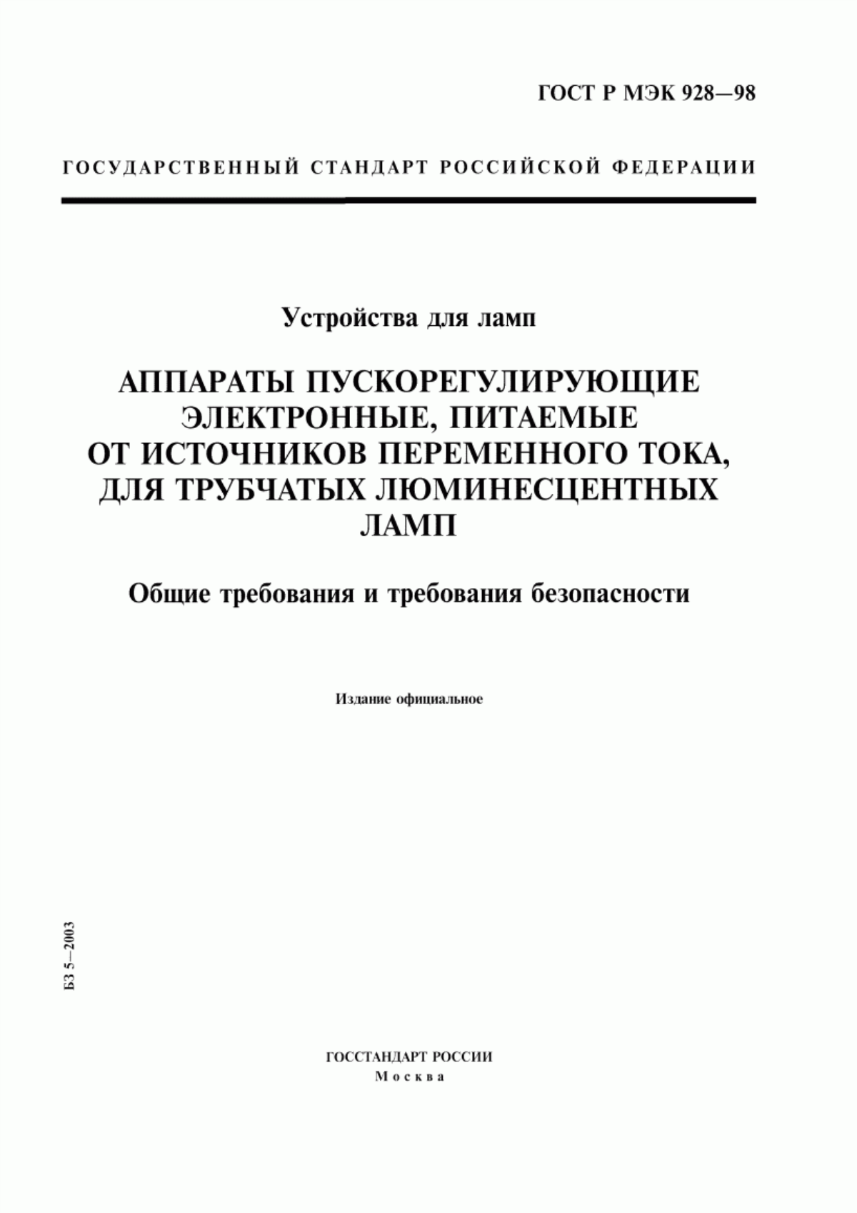 Обложка ГОСТ Р МЭК 928-98 Устройства для ламп. Аппараты пускорегулирующие электронные, питаемые от источников переменного тока, для трубчатых люминесцентных ламп. Общие требования и требования безопасности