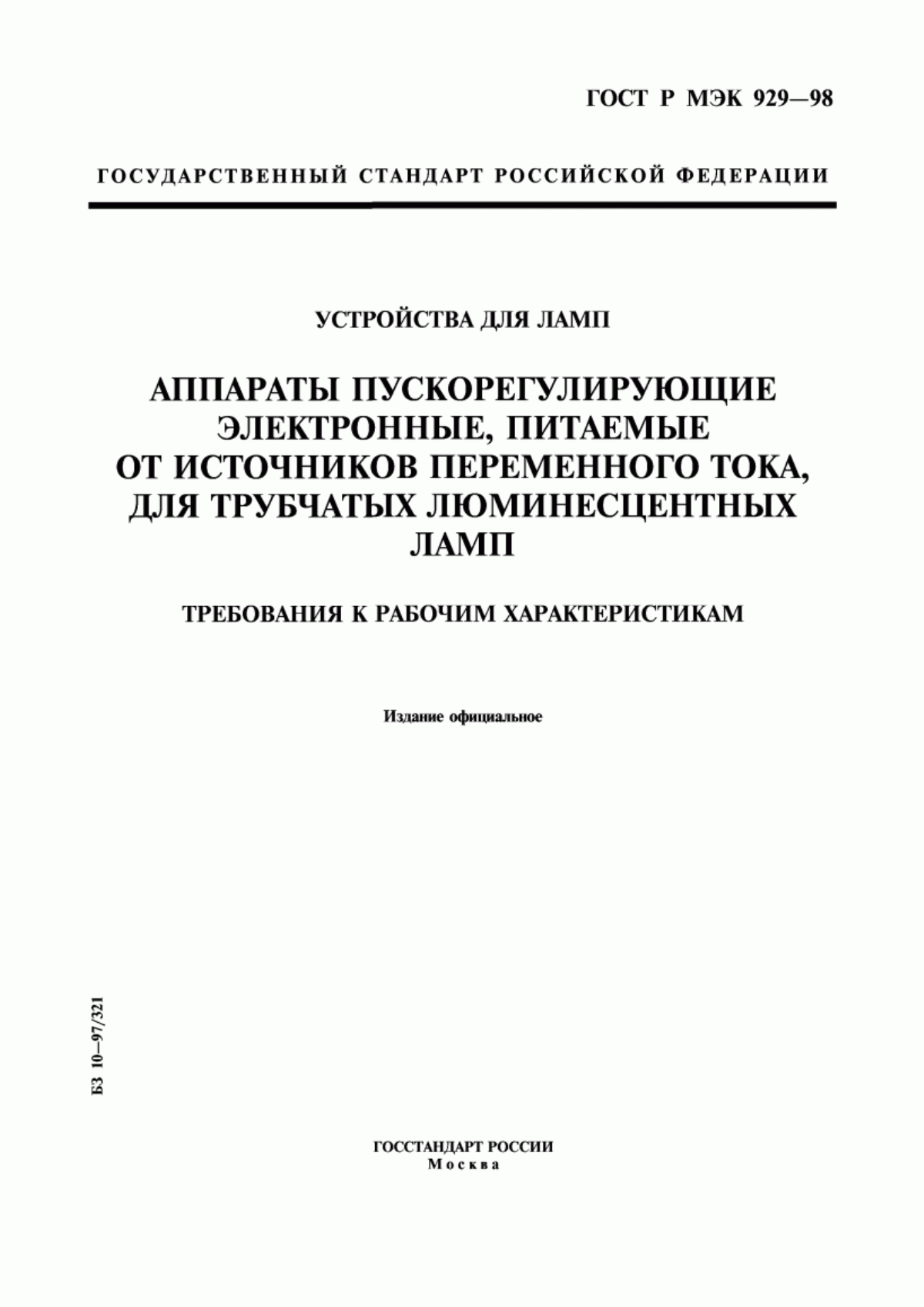 Обложка ГОСТ Р МЭК 929-98 Устройства для ламп. Аппараты пускорегулирующие электронные, питаемые от источников переменного тока, для трубчатых люминесцентных ламп. Требования к рабочим характеристикам