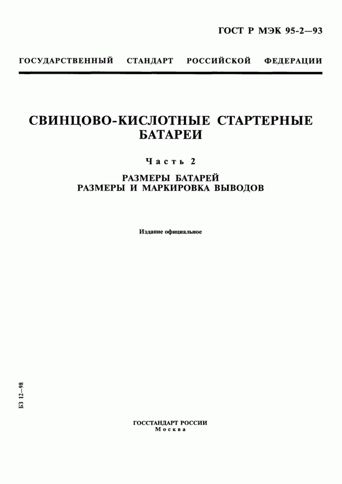 Обложка ГОСТ Р МЭК 95-2-93 Свинцово-кислотные стартерные батареи. Часть 2. Размеры батарей. Размеры и маркировка выводов