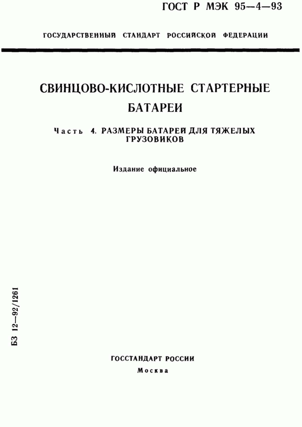 Обложка ГОСТ Р МЭК 95-4-93 Свинцово-кислотные стартерные батареи. Часть 4. Размеры батарей для тяжелых грузовиков