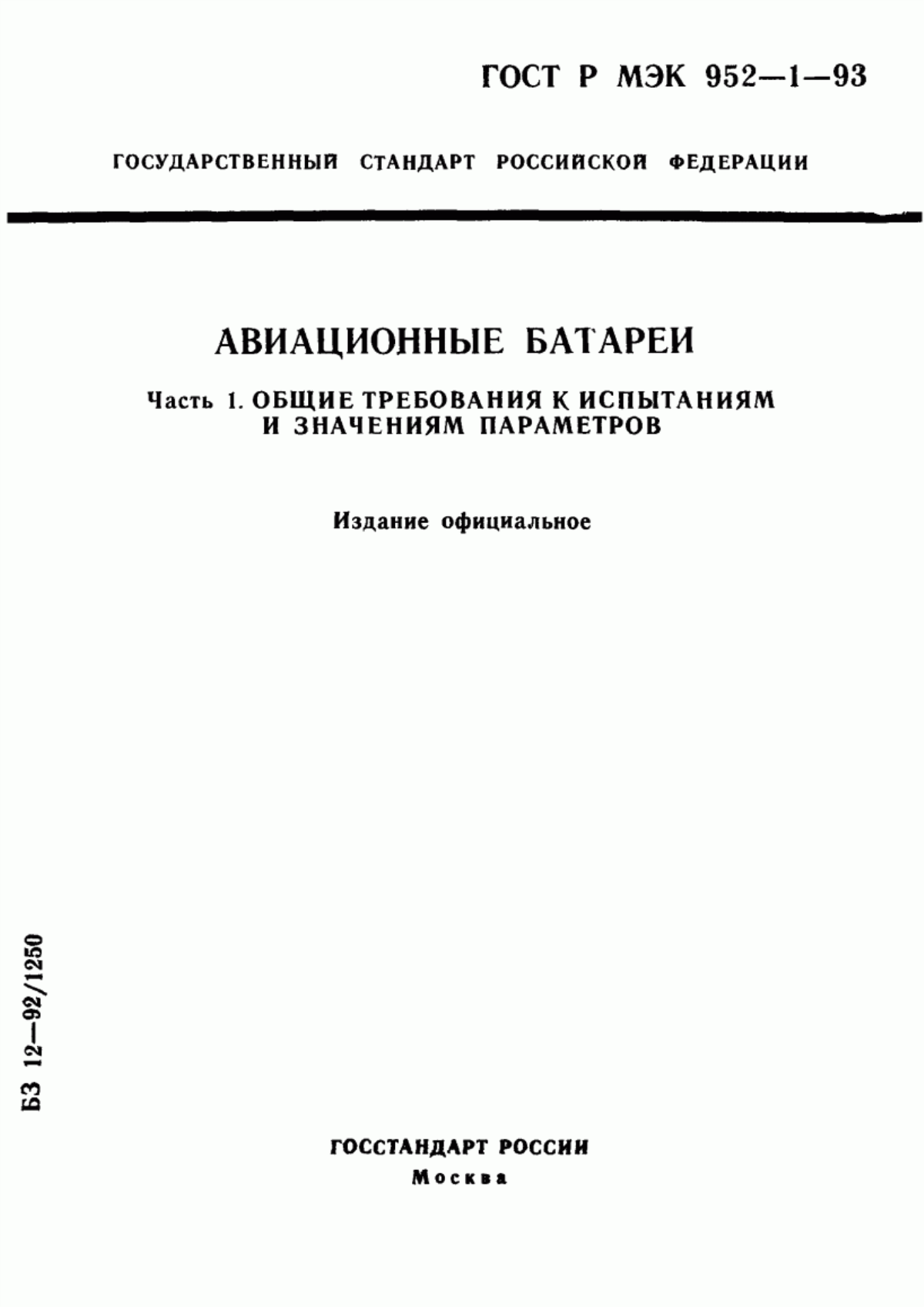 Обложка ГОСТ Р МЭК 952-1-93 Авиационные батареи. Часть 1. Общие требования к испытаниям и значениям параметров