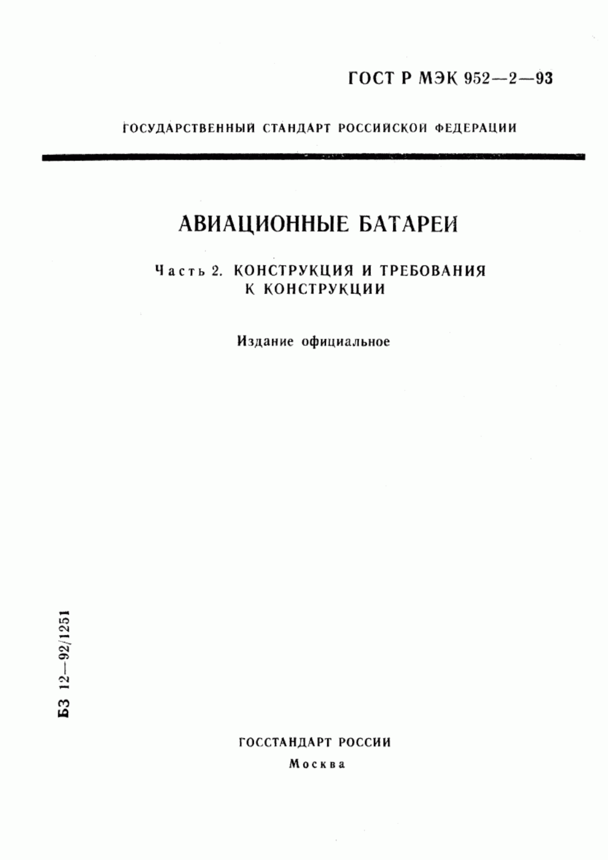 Обложка ГОСТ Р МЭК 952-2-93 Авиационные батареи. Часть 2. Конструкция и требования к конструкции