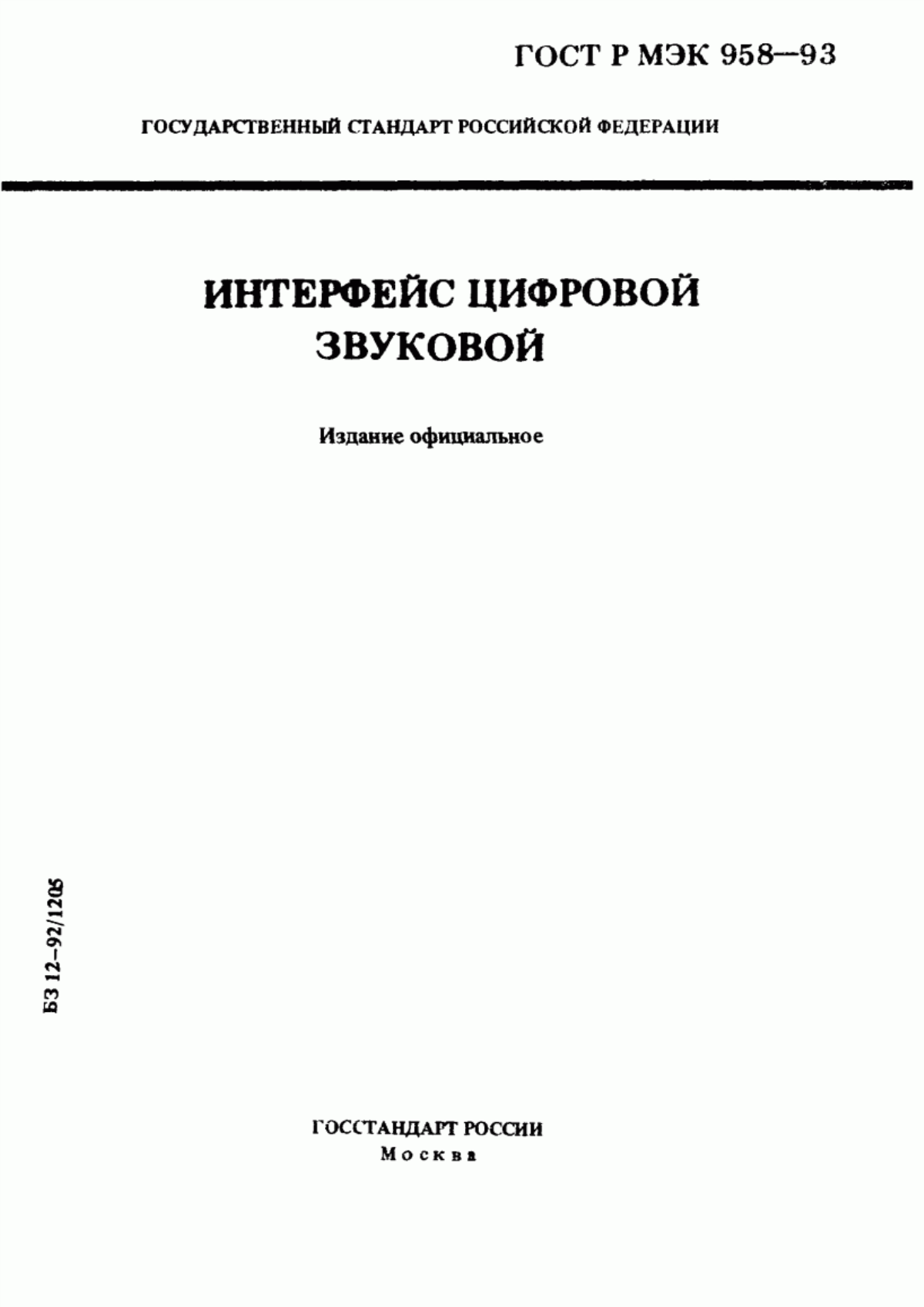 Обложка ГОСТ Р МЭК 958-93 Интерфейс цифровой звуковой