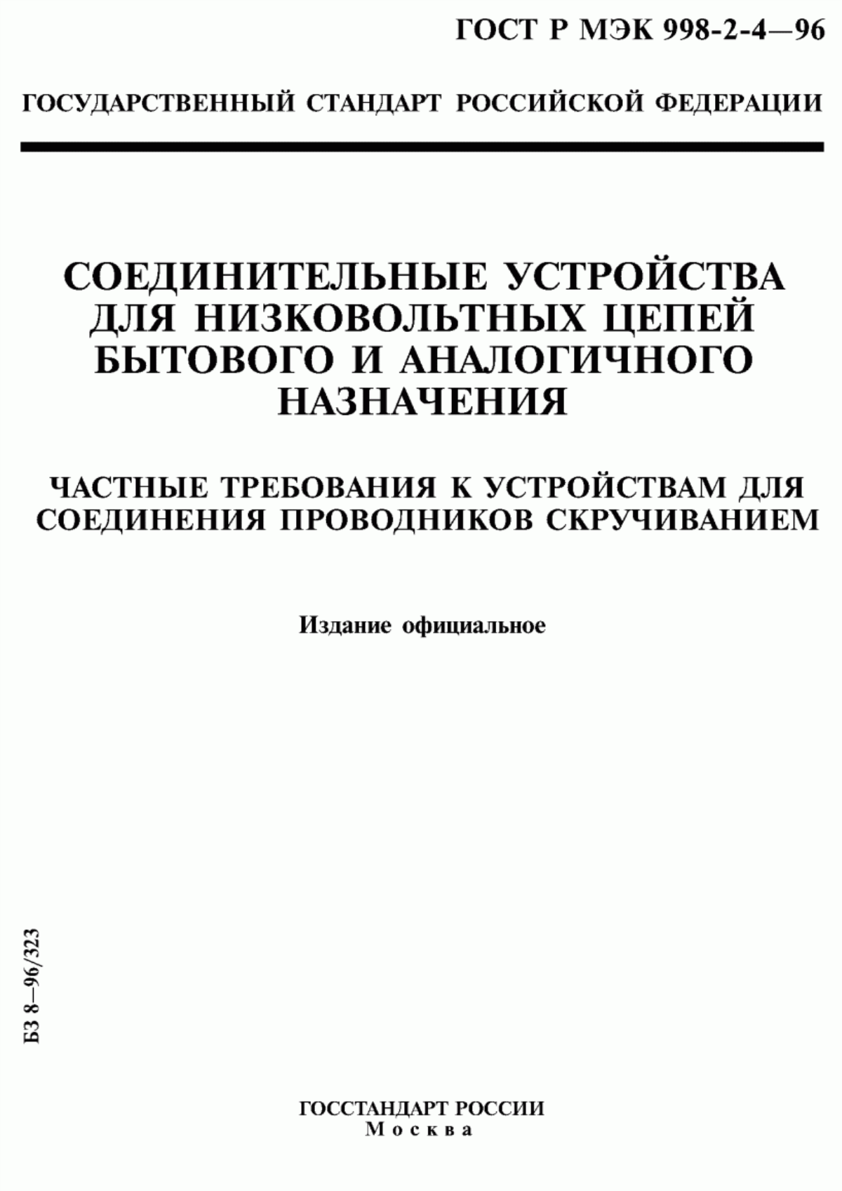 Обложка ГОСТ Р МЭК 998-2-4-96 Соединительные устройства для низковольтных цепей бытового и аналогичного назначения. Частные требования к устройствам для соединения проводников скручиванием