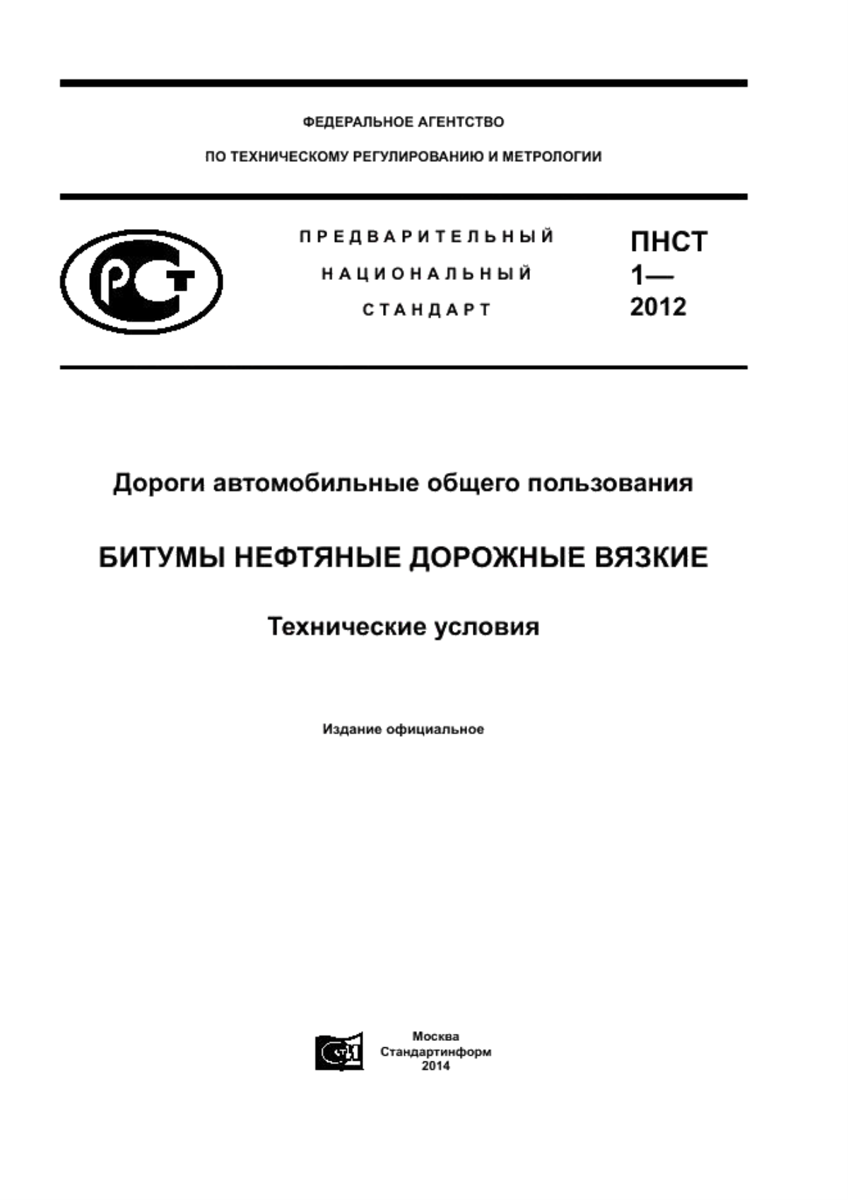 Обложка ПНСТ 1-2012 Дороги автомобильные общего пользования. Битумы нефтяные дорожные вязкие. Технические условия