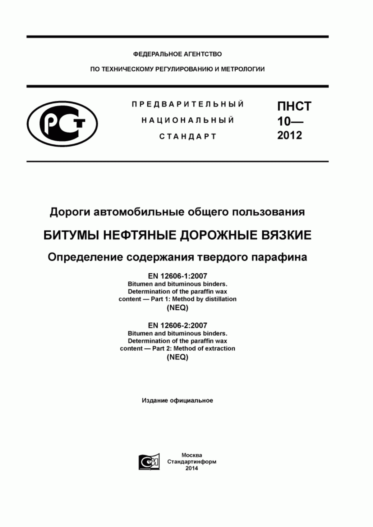 Обложка ПНСТ 10-2012 Дороги автомобильные общего пользования. Битумы нефтяные дорожные вязкие. Определение содержания твердого парафина