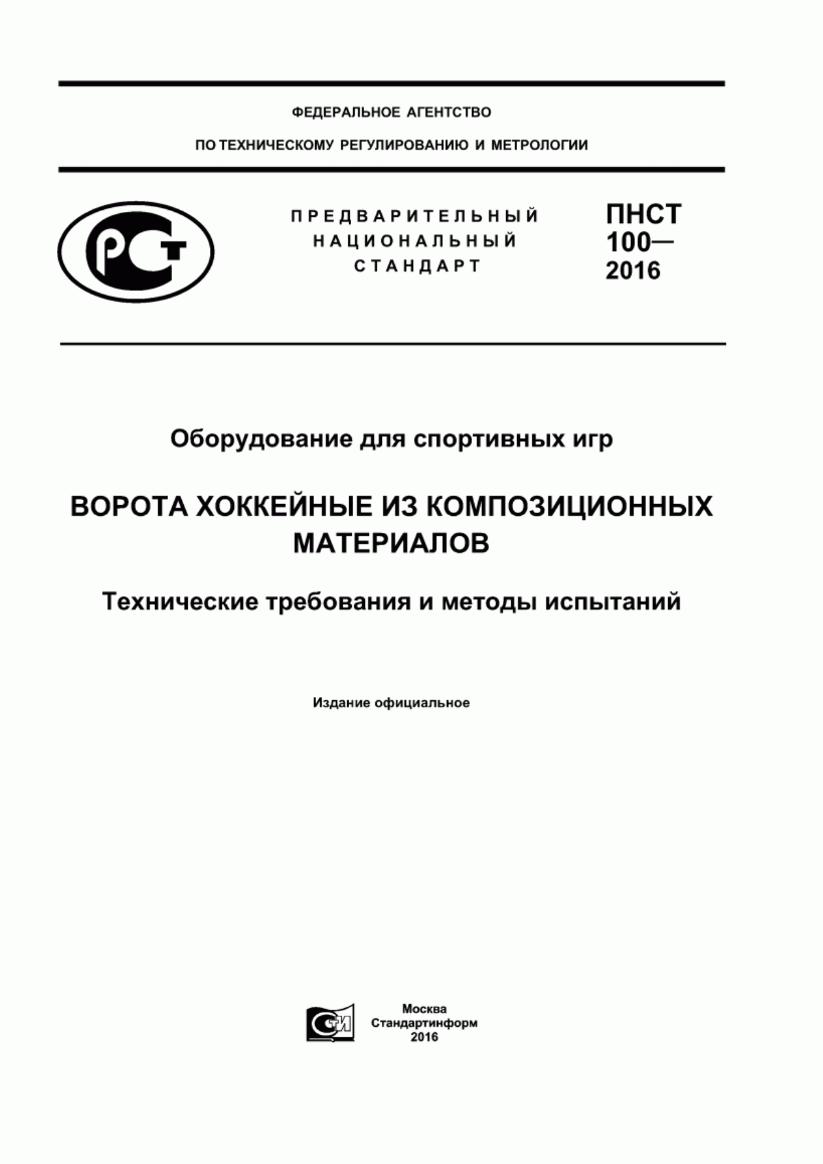 Обложка ПНСТ 100-2016 Оборудование для спортивных игр. Ворота хоккейные из композиционных материалов. Технические требования и методы испытаний