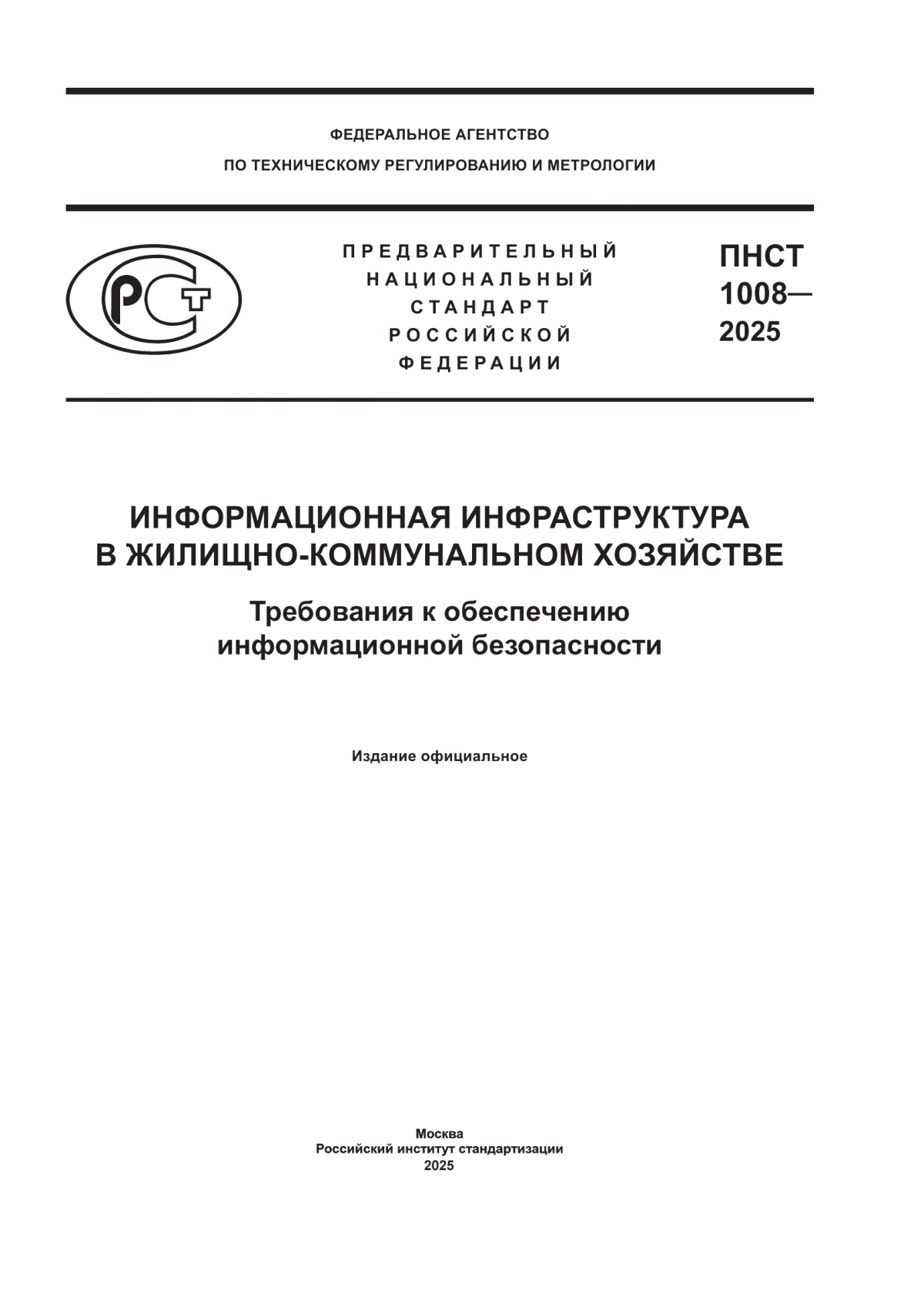 Обложка ПНСТ 1008-2025 Информационная инфраструктура в жилищно-коммунальном хозяйстве. Требования к обеспечению информационной безопасности