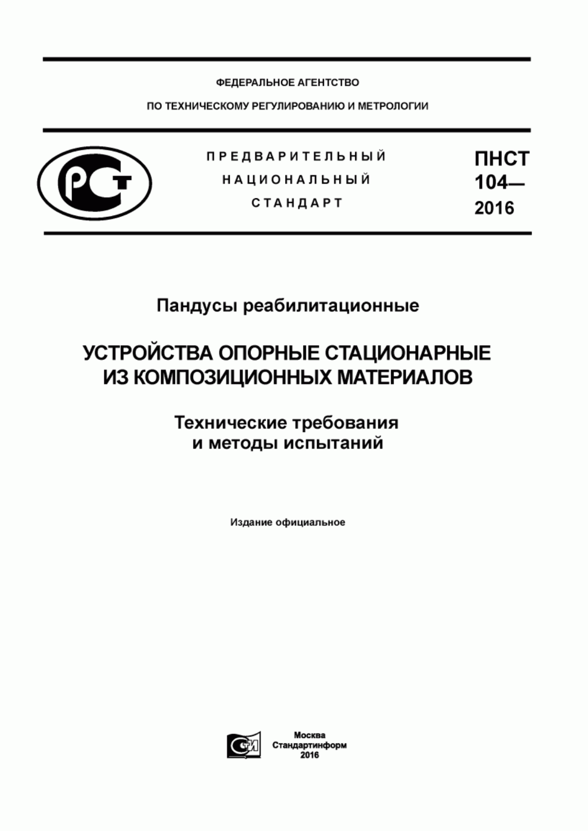 Обложка ПНСТ 104-2016 Пандусы реабилитационные. Устройства опорные стационарные из композиционных материалов. Технические требования и методы испытаний