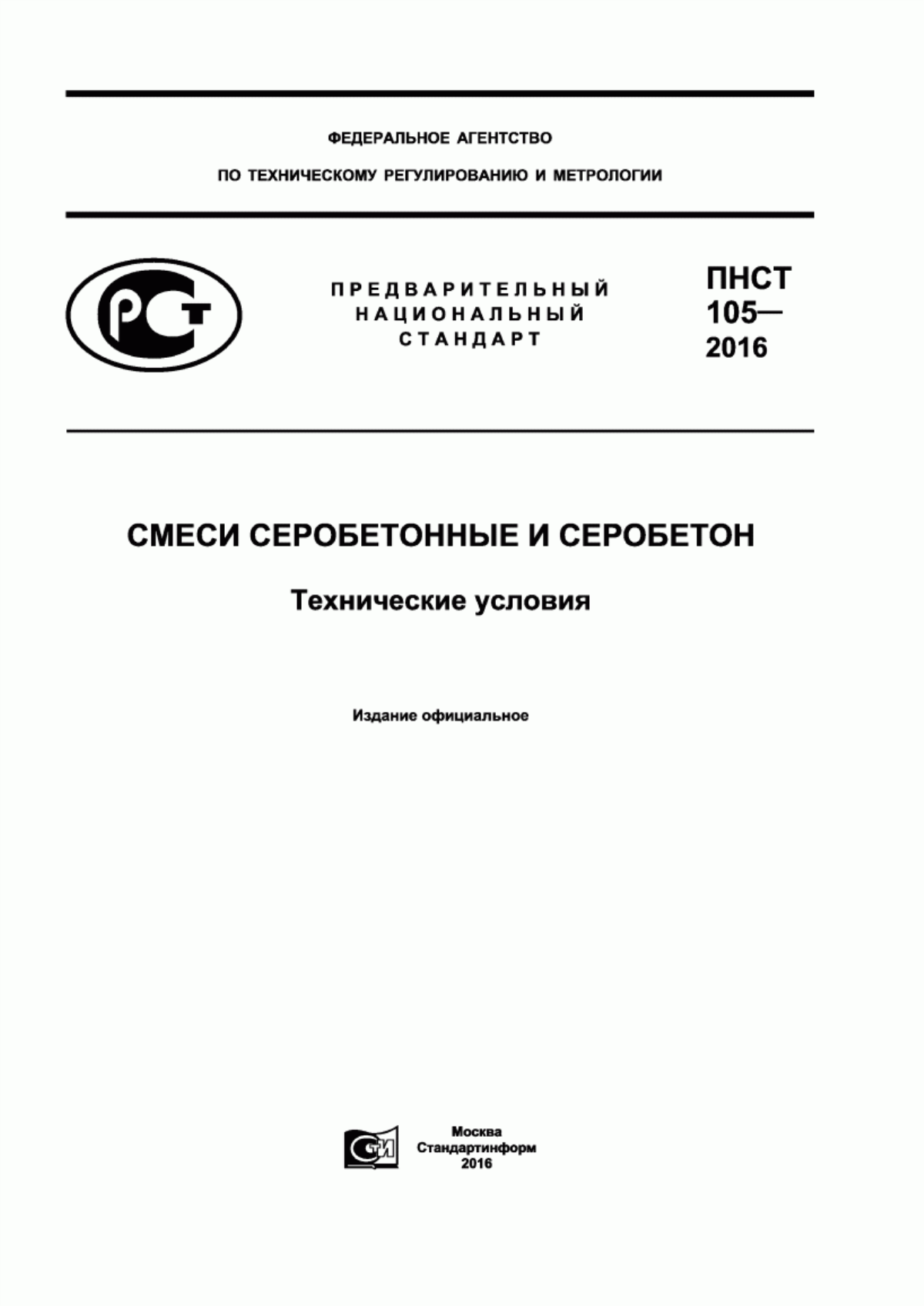 Обложка ПНСТ 105-2016 Смеси серобетонные и серобетон. Технические условия