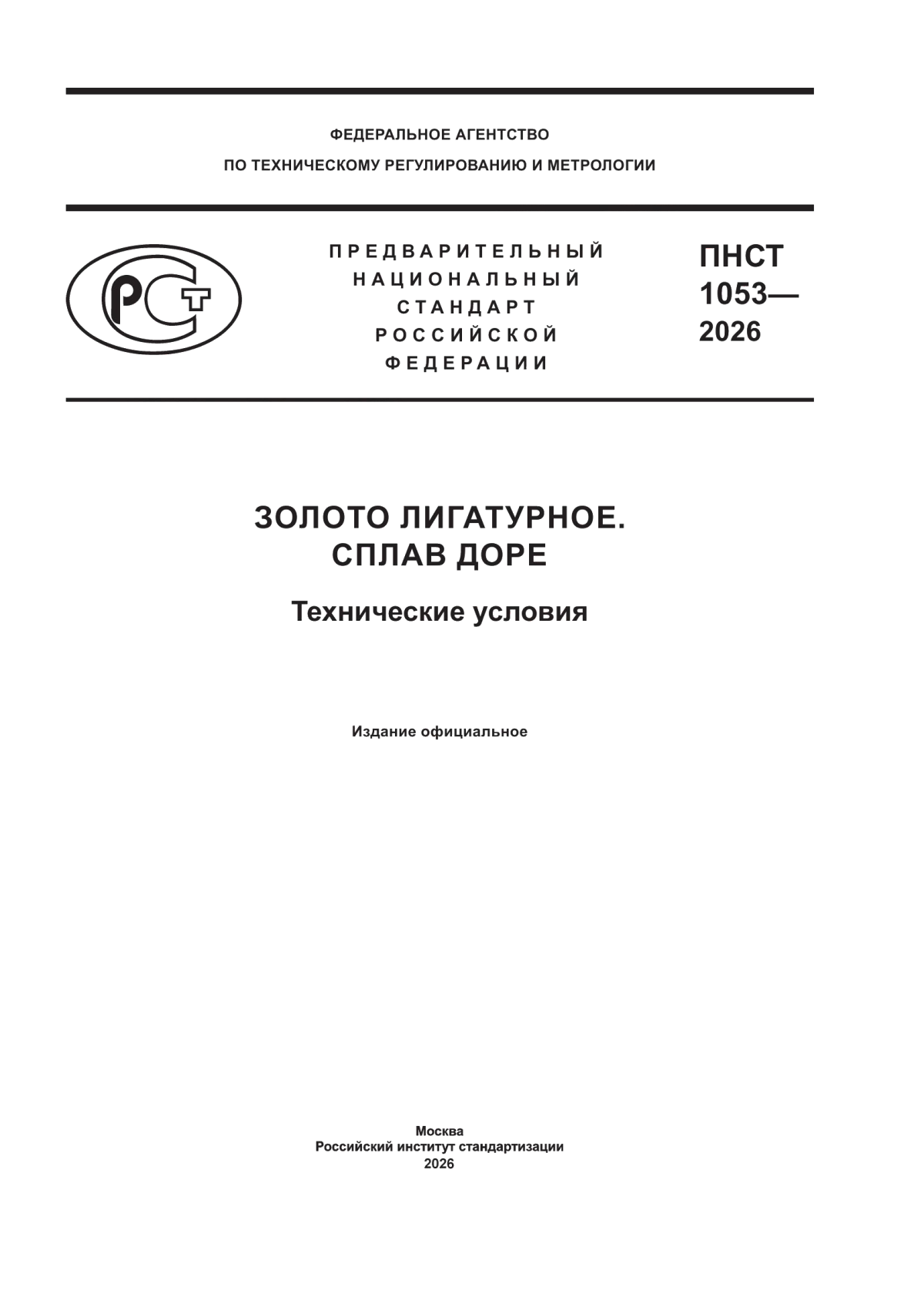 Обложка ПНСТ 1053-2026 Золото лигатурное. Сплав Доре. Технические условия