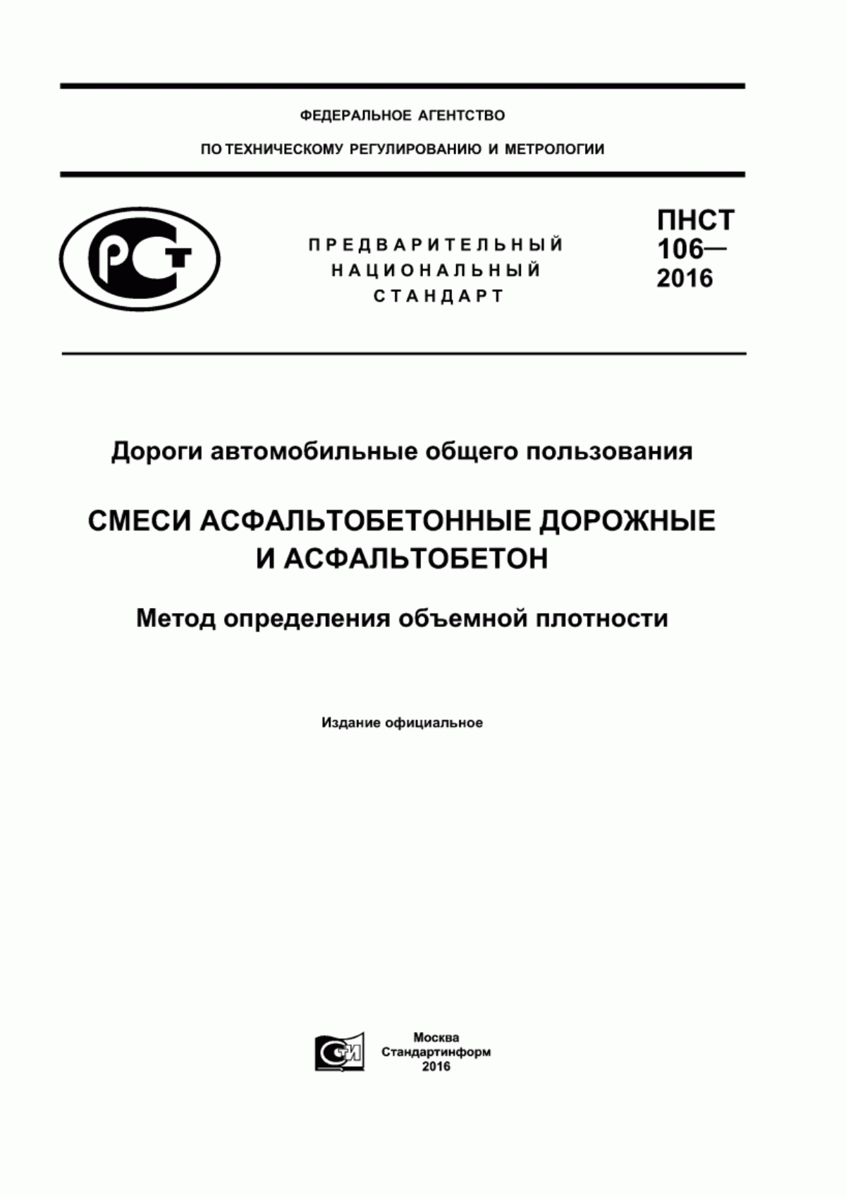 Обложка ПНСТ 106-2016 Дороги автомобильные общего пользования. Смеси асфальтобетонные дорожные и асфальтобетон. Метод определения объемной плотности