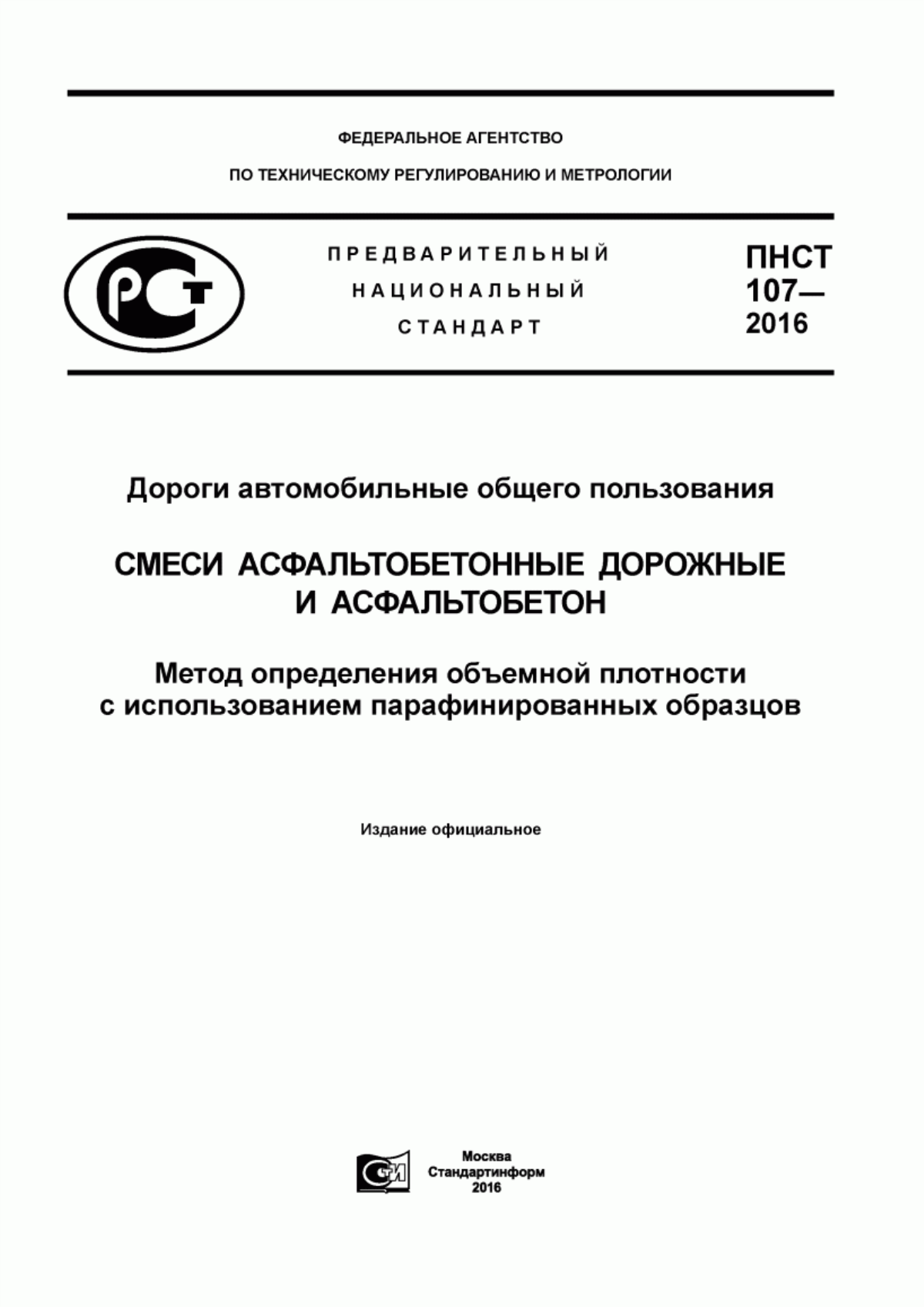 Обложка ПНСТ 107-2016 Дороги автомобильные общего пользования. Смеси асфальтобетонные дорожные и асфальтобетон. Метод определения объемной плотности с использованием парафинированных образцов