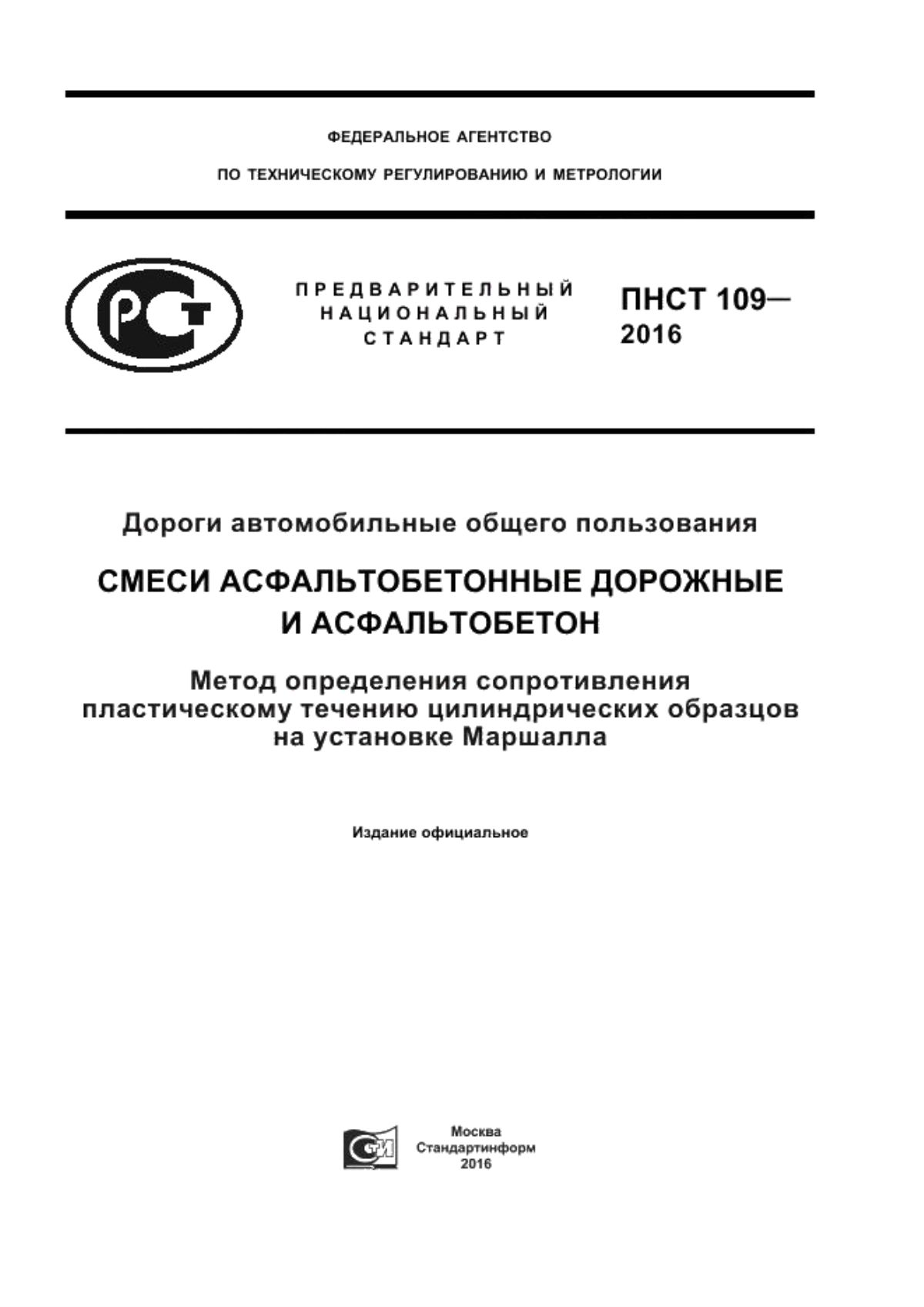 Обложка ПНСТ 109-2016 Дороги автомобильные общего пользования. Смеси асфальтобетонные дорожные и асфальтобетон. Метод определения сопротивления пластическому течению цилиндрических образцов на установке Маршалла