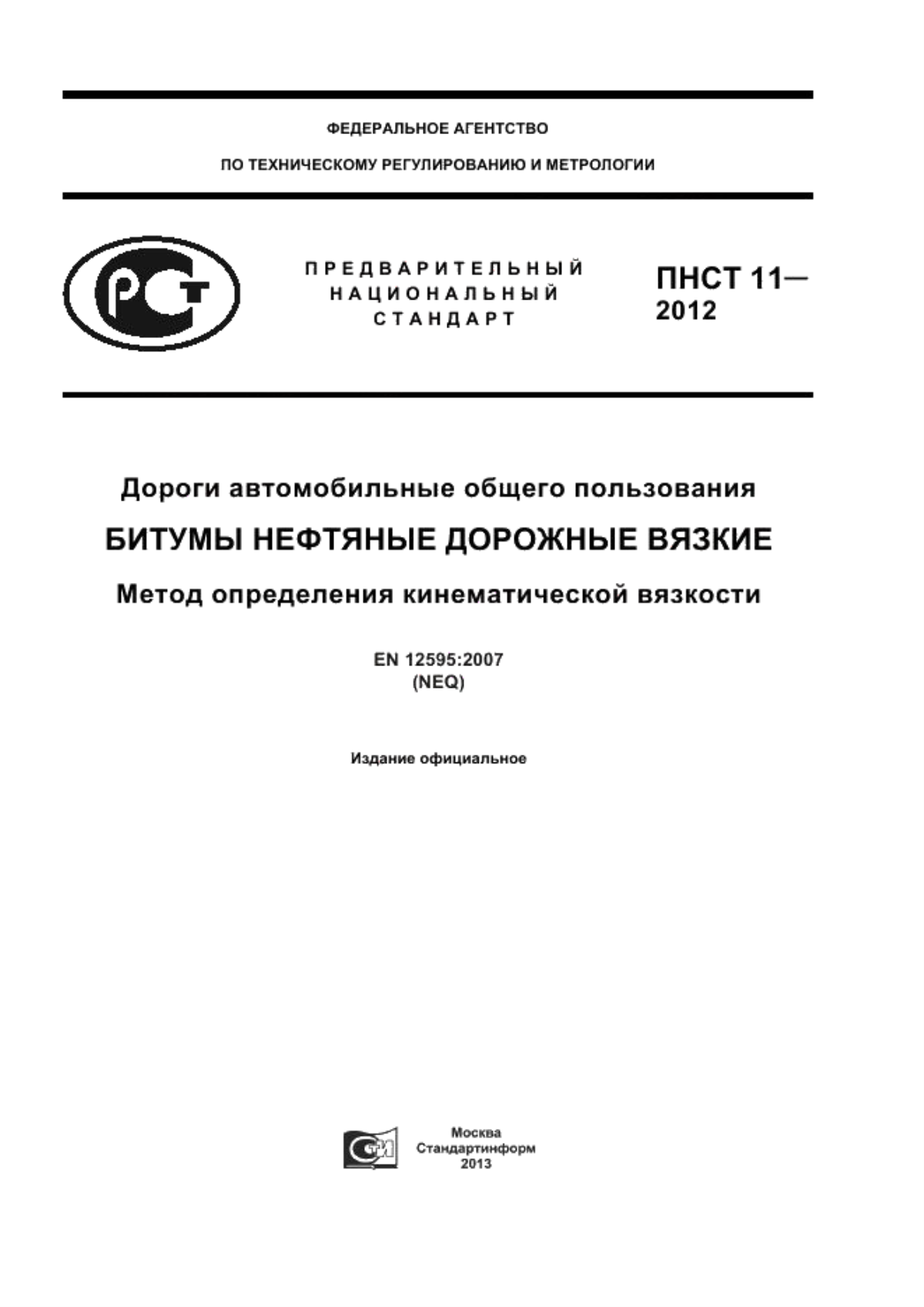 Обложка ПНСТ 11-2012 Дороги автомобильные общего пользования. Битумы нефтяные дорожные вязкие. Метод определения кинематической вязкости