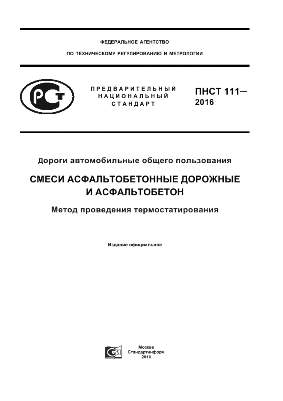 Обложка ПНСТ 111-2016 Дороги автомобильные общего пользования. Смеси асфальтобетонные дорожные и асфальтобетон. Метод проведения термостатирования