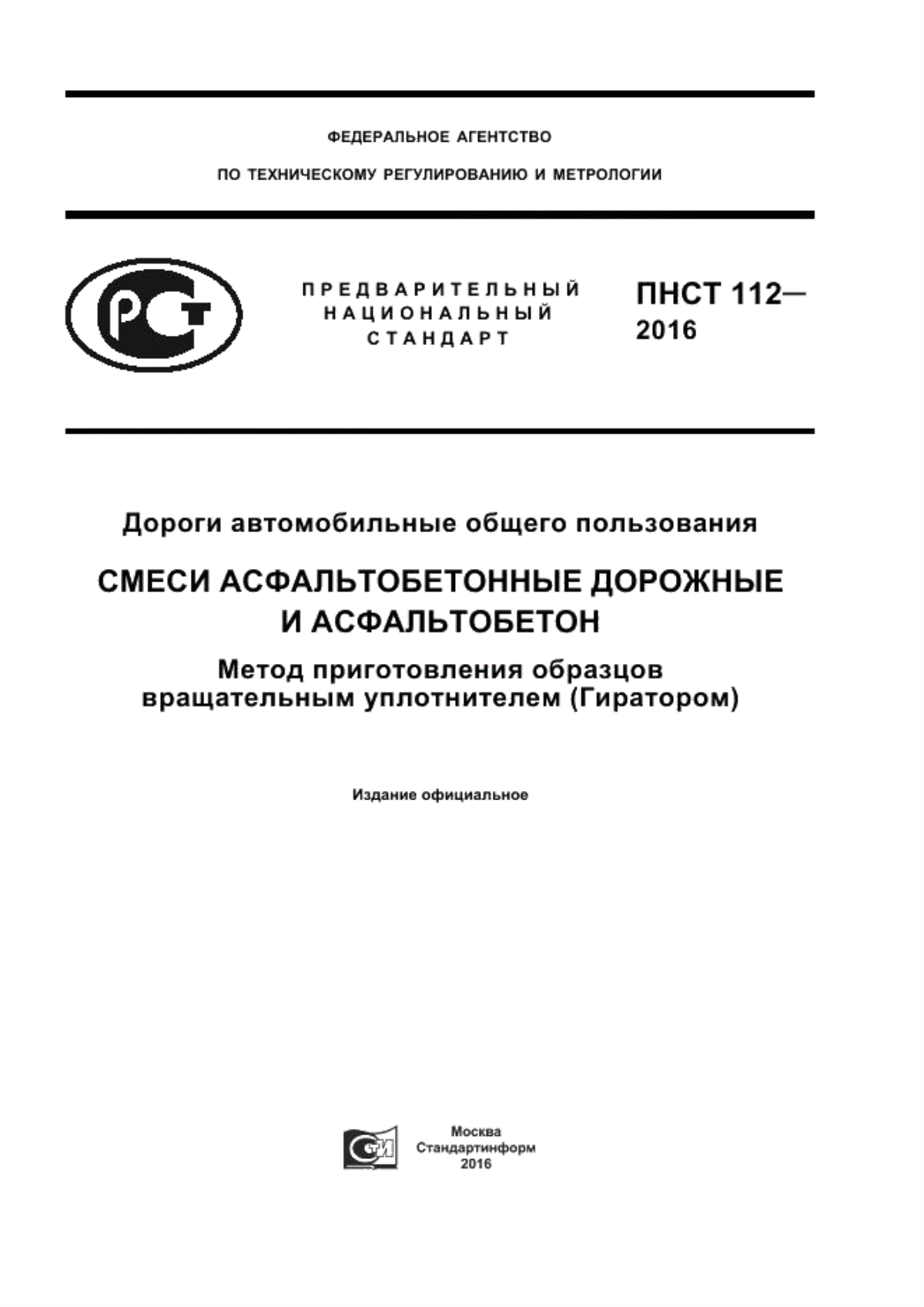 Обложка ПНСТ 112-2016 Дороги автомобильные общего пользования. Смеси асфальтобетонные дорожные и асфальтобетон. Метод приготовления образцов вращательным уплотнителем (Гиратором)