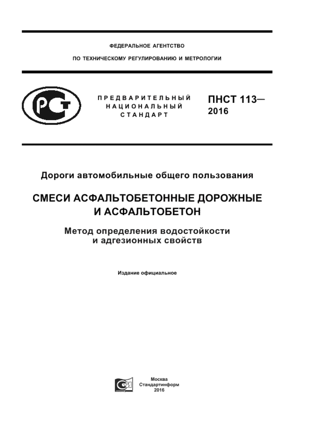 Обложка ПНСТ 113-2016 Дороги автомобильные общего пользования. Смеси асфальтобетонные дорожные и асфальтобетон. Метод определения водостойкости и адгезионных свойств