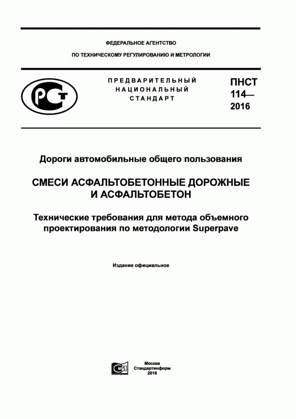 Обложка ПНСТ 114-2016 Дороги автомобильные общего пользования. Смеси асфальтобетонные дорожные и асфальтобетон. Технические требования для метода объемного проектирования по методологии Superpave