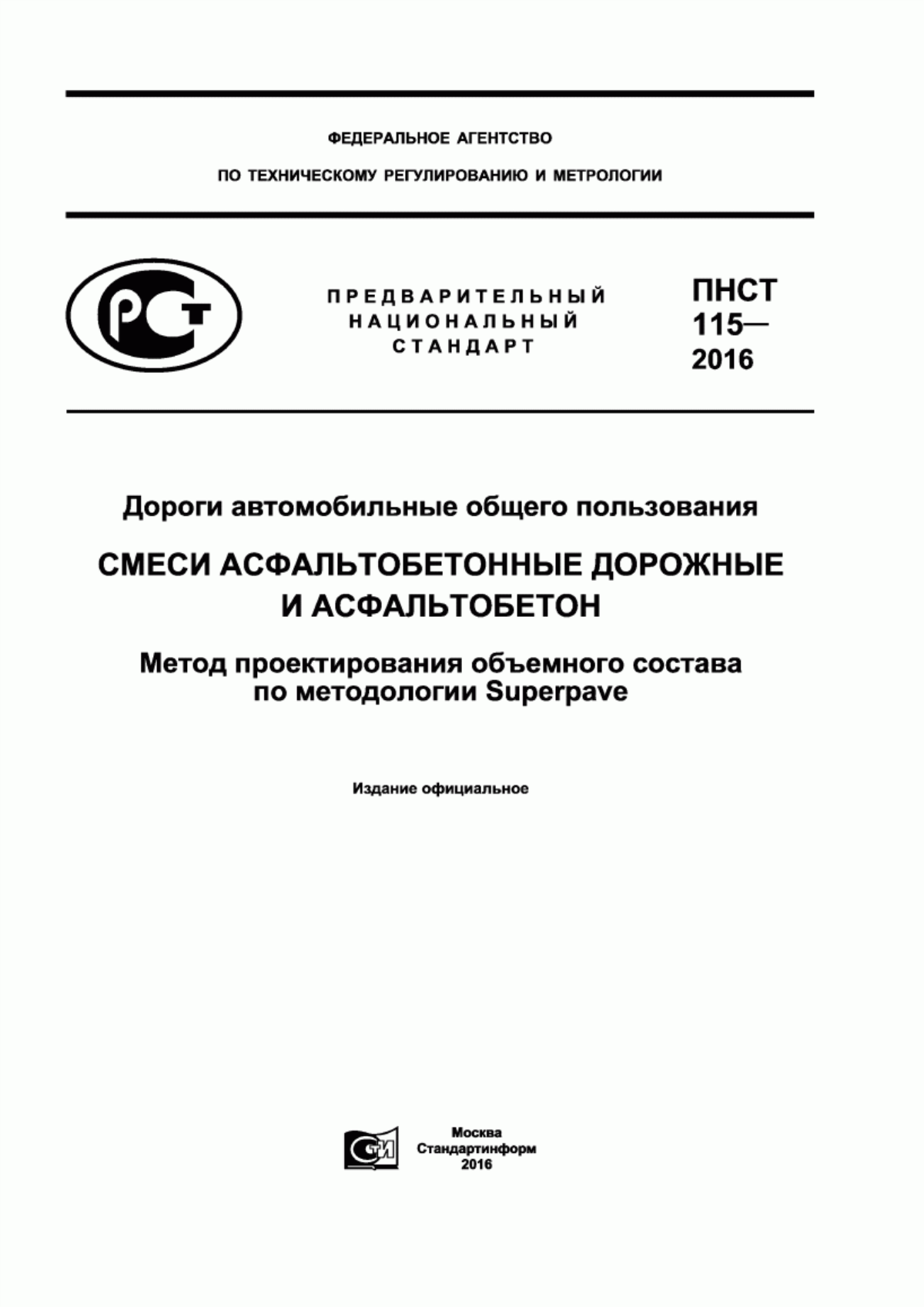 Обложка ПНСТ 115-2016 Дороги автомобильные общего пользования. Смеси асфальтобетонные дорожные и асфальтобетон. Метод проектирования объемного состава по методологии Superpave