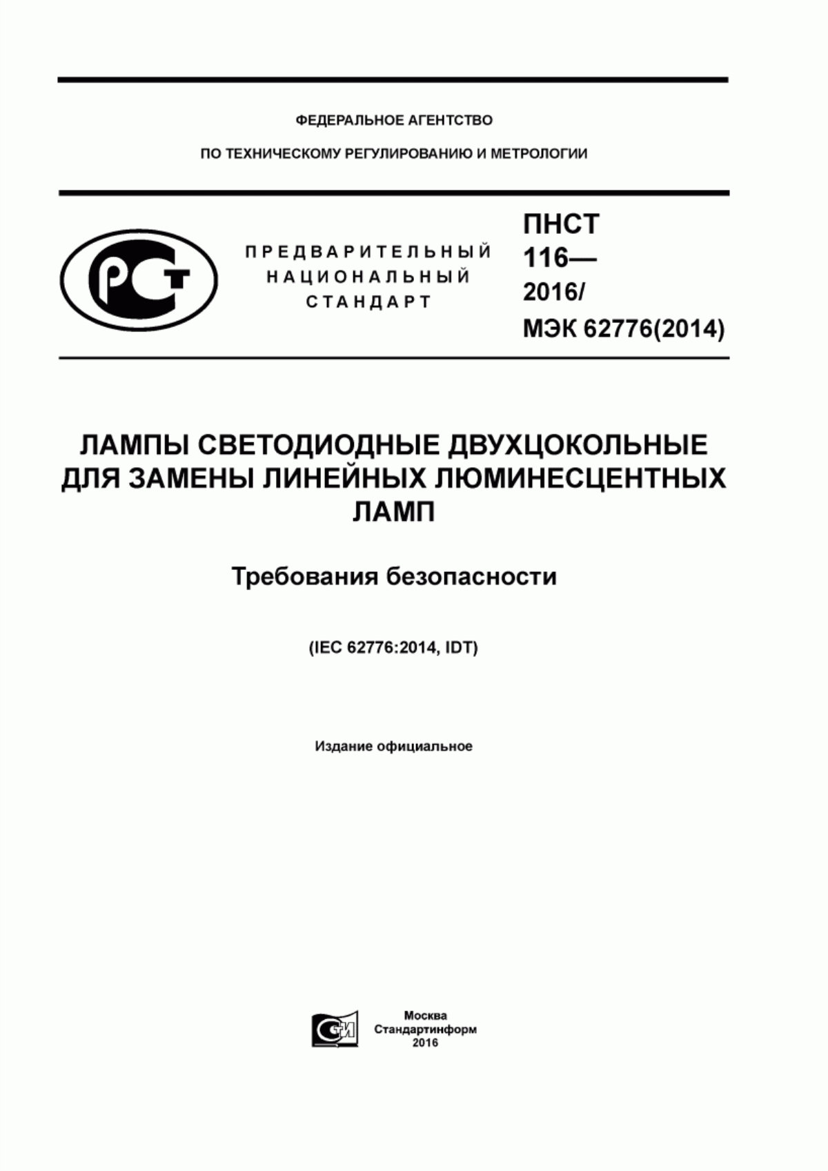 Обложка ПНСТ 116-2016 Лампы светодиодные двухцокольные для замены линейных люминесцентных ламп. Требования безопасности