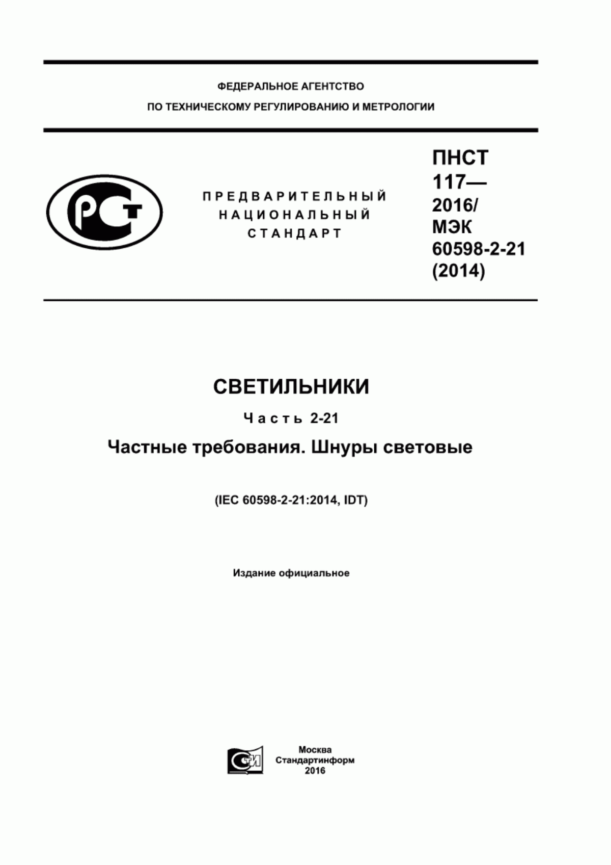 Обложка ПНСТ 117-2016 Светильники. Часть 2-21. Частные требования. Шнуры световые