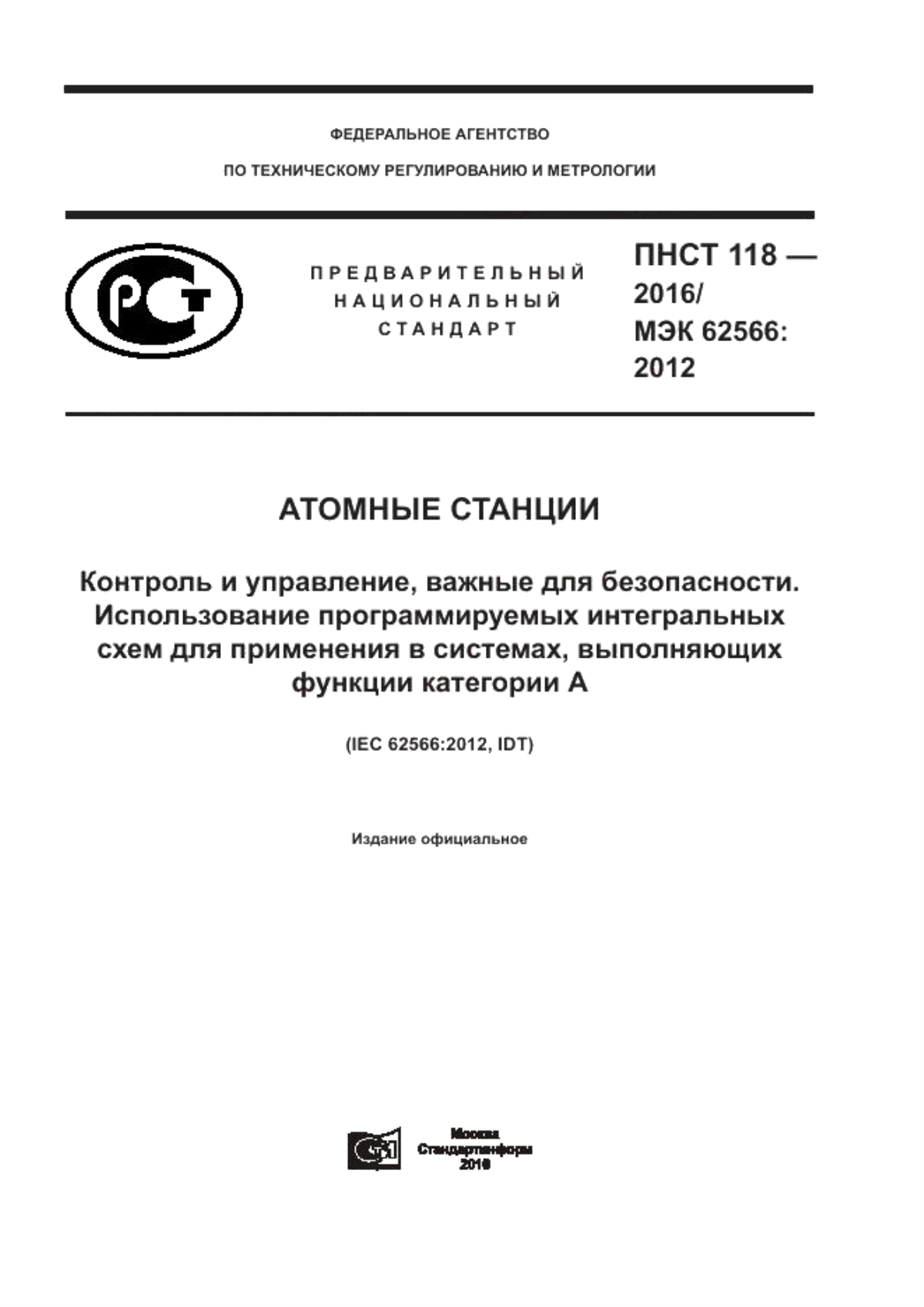 Обложка ПНСТ 118-2016 Атомные станции. Контроль и управление, важные для безопасности. Использование программируемых интегральных схем для применения в системах, выполняющих функции категории А