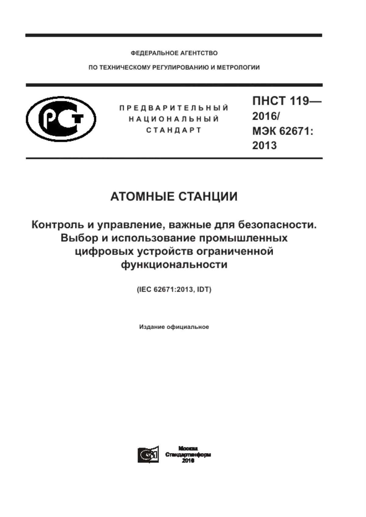 Обложка ПНСТ 119-2016 Атомные станции. Контроль и управление, важные для безопасности. Выбор и использование промышленных цифровых устройств ограниченной функциональности