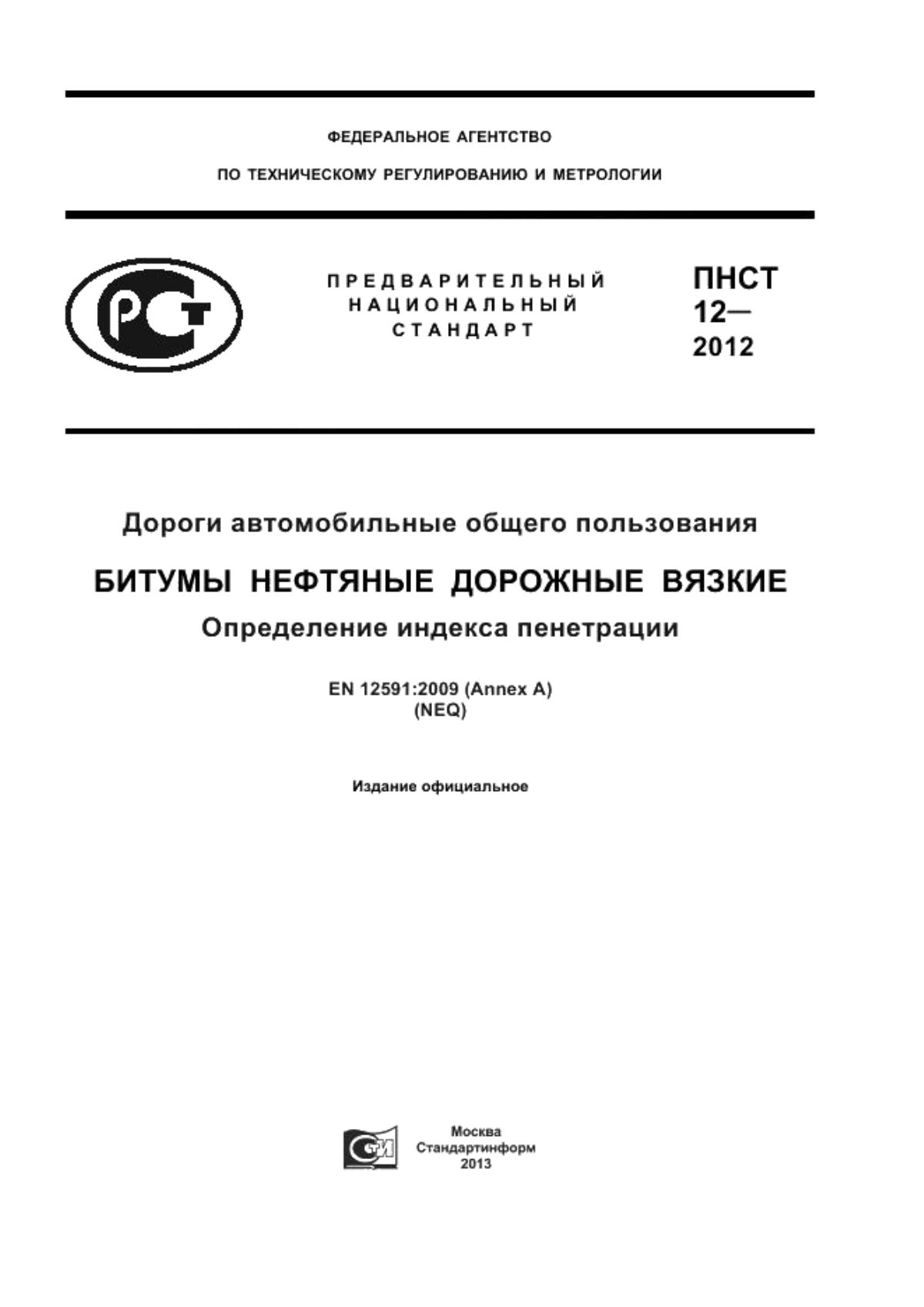 Обложка ПНСТ 12-2012 Дороги автомобильные общего пользования. Битумы нефтяные дорожные вязкие. Определение индекса пенетрации