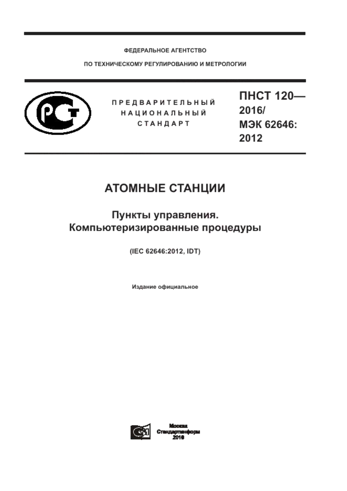 Обложка ПНСТ 120-2016 Атомные станции. Пункты управления. Компьютеризированные процедуры