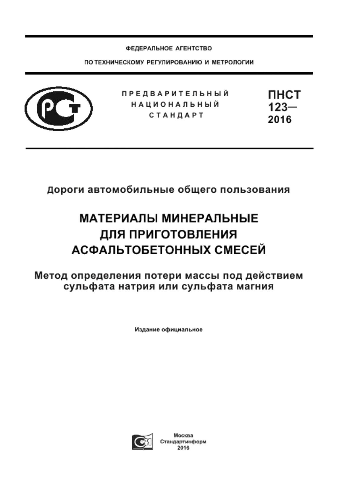 Обложка ПНСТ 123-2016 Дороги автомобильные общего пользования. Материалы минеральные для приготовления асфальтобетонных смесей. Метод определения потери массы под действием сульфата натрия или сульфата магния